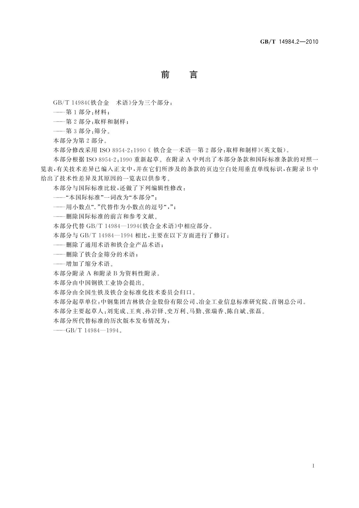 GB/T 14984.2-2010 铁合金　术语　第2部分：取样和制样