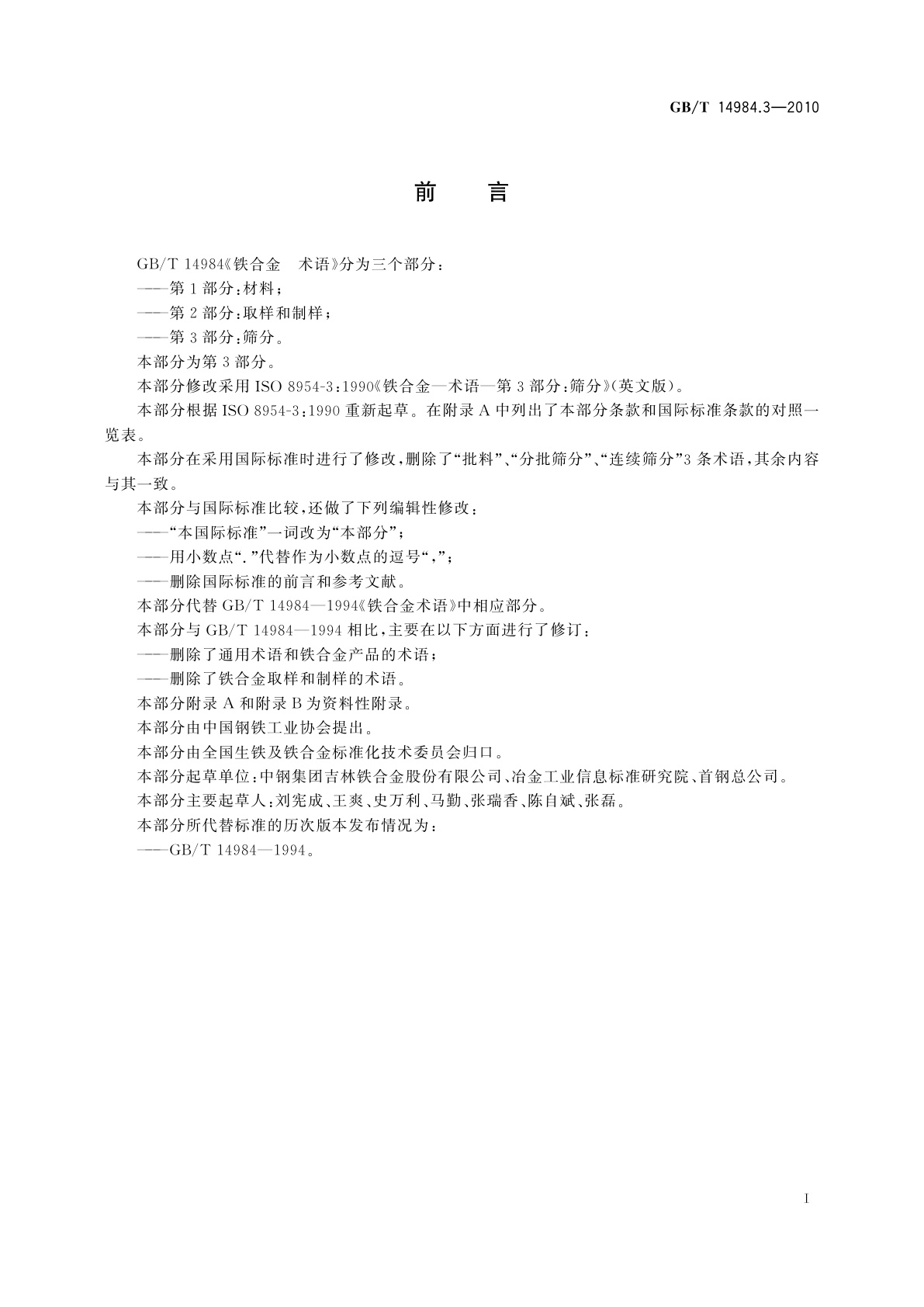 GB/T 14984.3-2010 铁合金　术语　第3部分：筛分