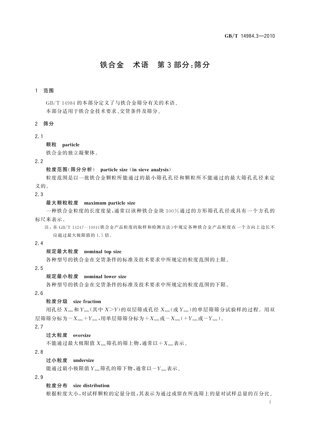 GB/T 14984.3-2010 铁合金　术语　第3部分：筛分