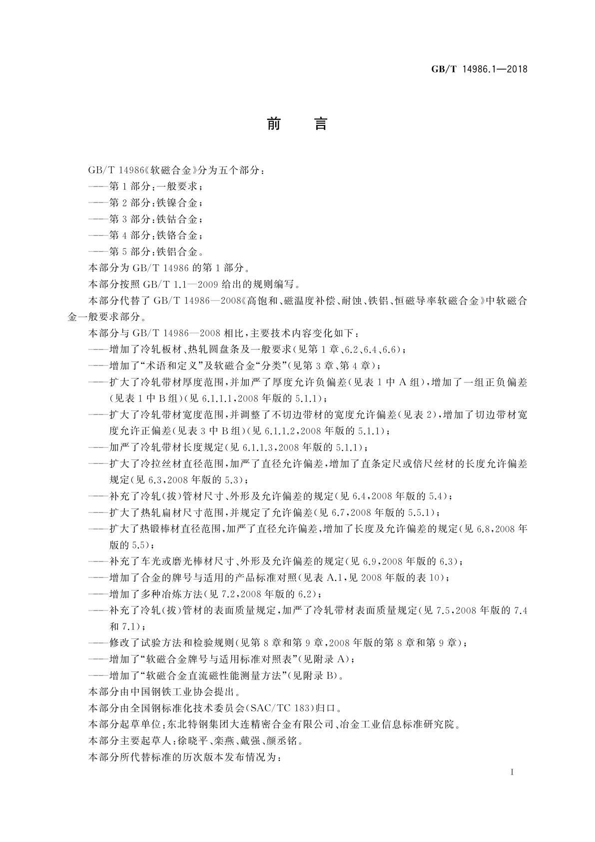 GB/T 14986.1-2018 软磁合金　第1部分：一般要求