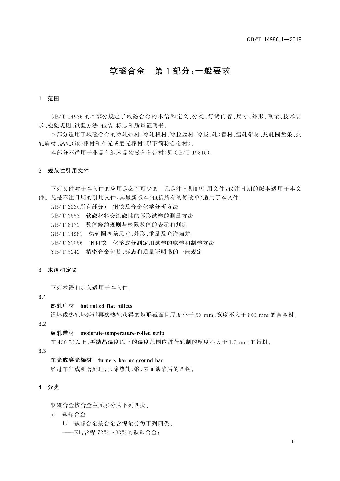 GB/T 14986.1-2018 软磁合金　第1部分：一般要求