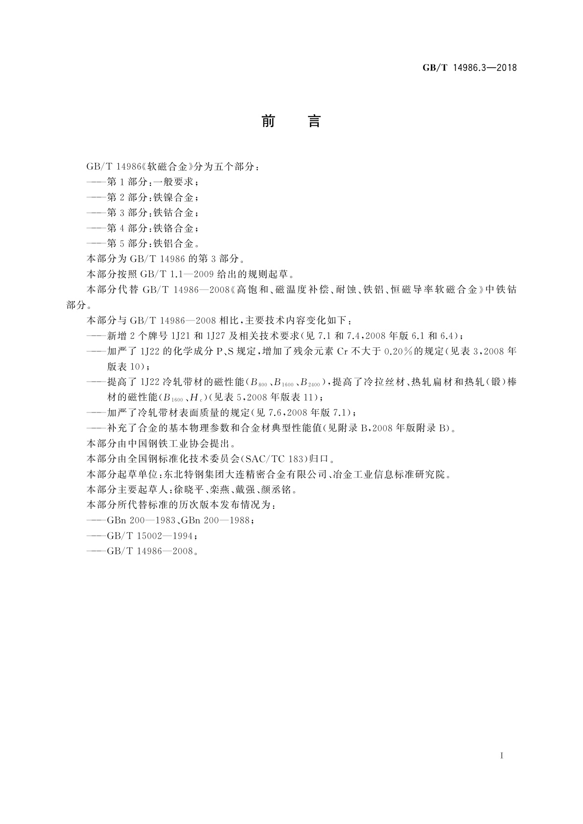 GB/T 14986.3-2018 软磁合金　第3部分：铁钴合金
