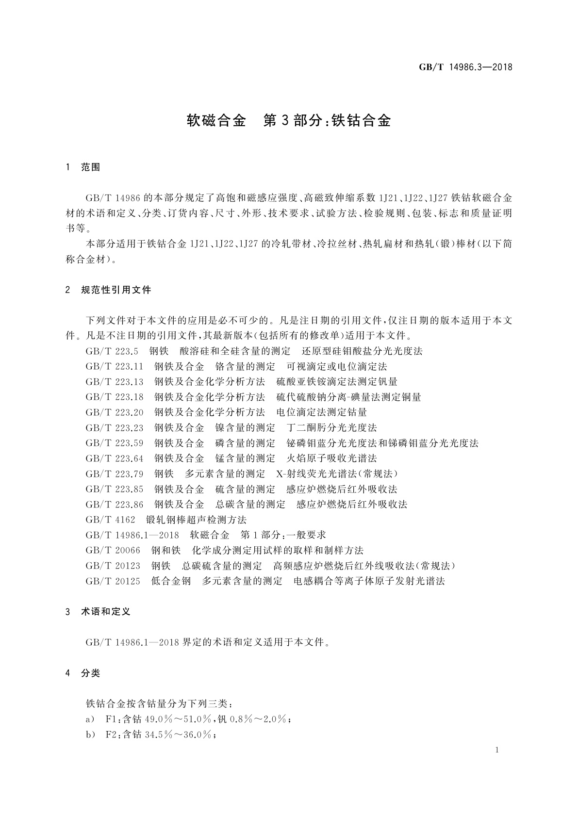 GB/T 14986.3-2018 软磁合金　第3部分：铁钴合金