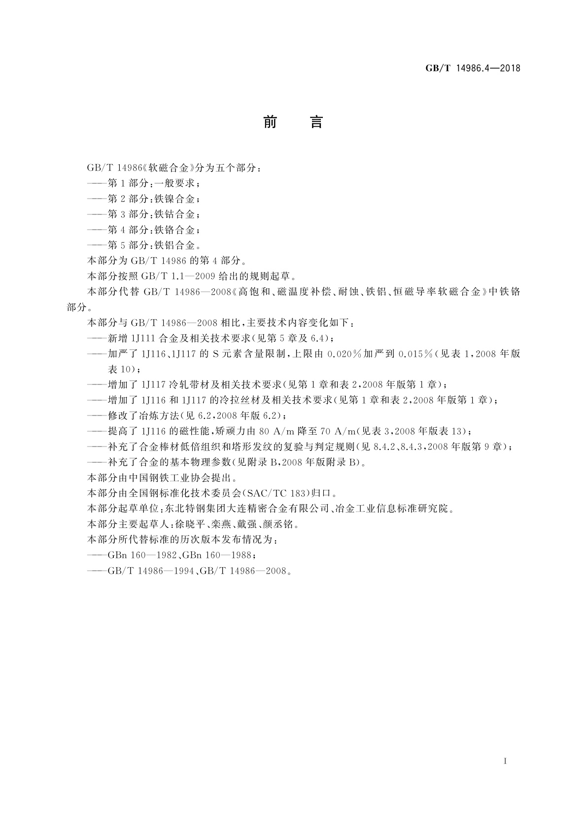 GB/T 14986.4-2018 软磁合金　第4部分：铁铬合金