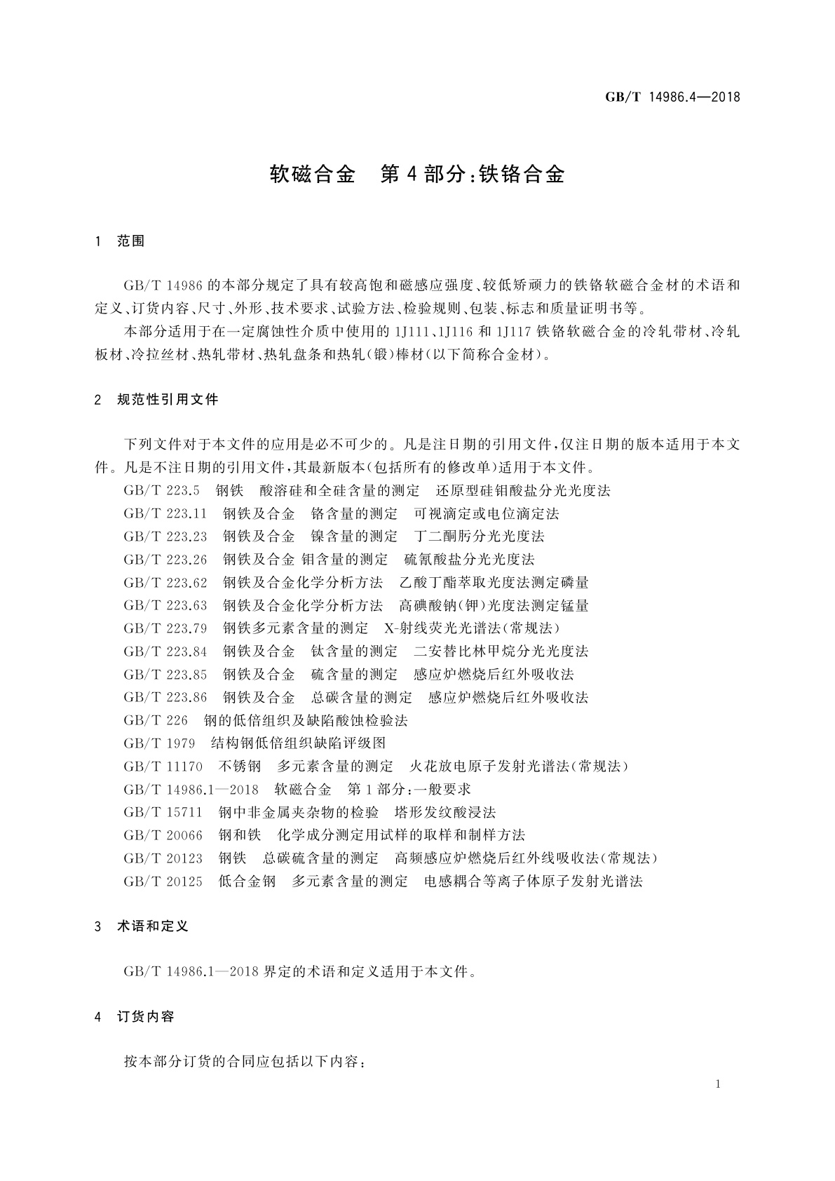 GB/T 14986.4-2018 软磁合金　第4部分：铁铬合金