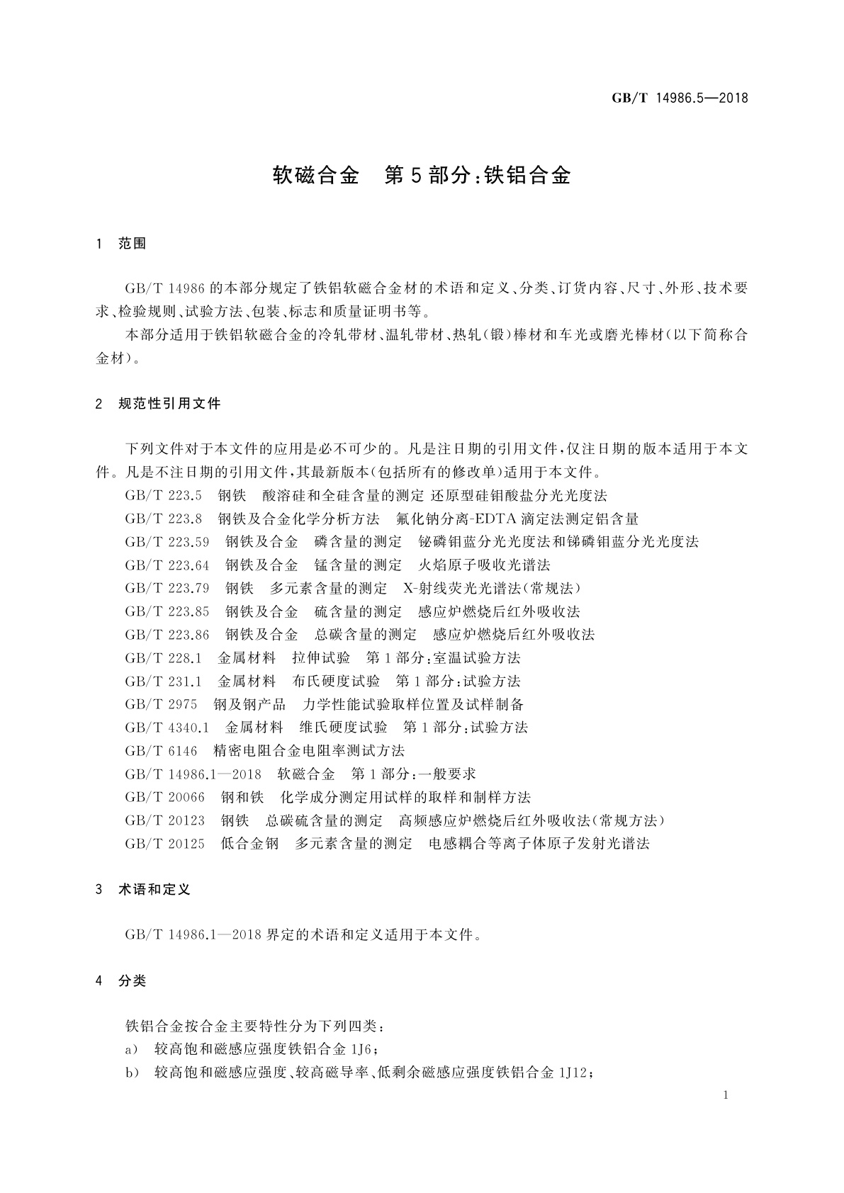 GB/T 14986.5-2018 软磁合金　第5部分：铁铝合金