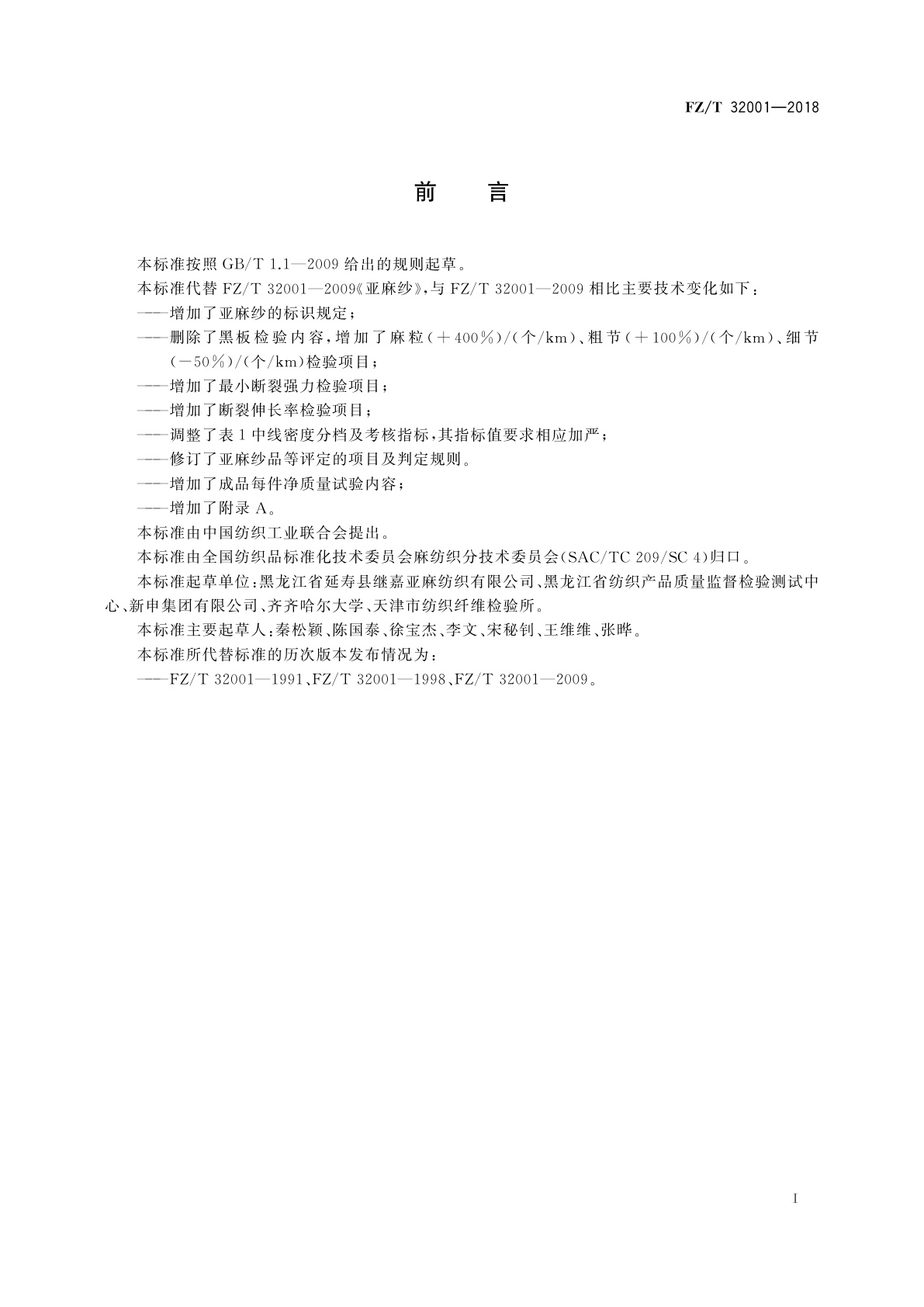 FZ/T 32001-2018 亚麻纱