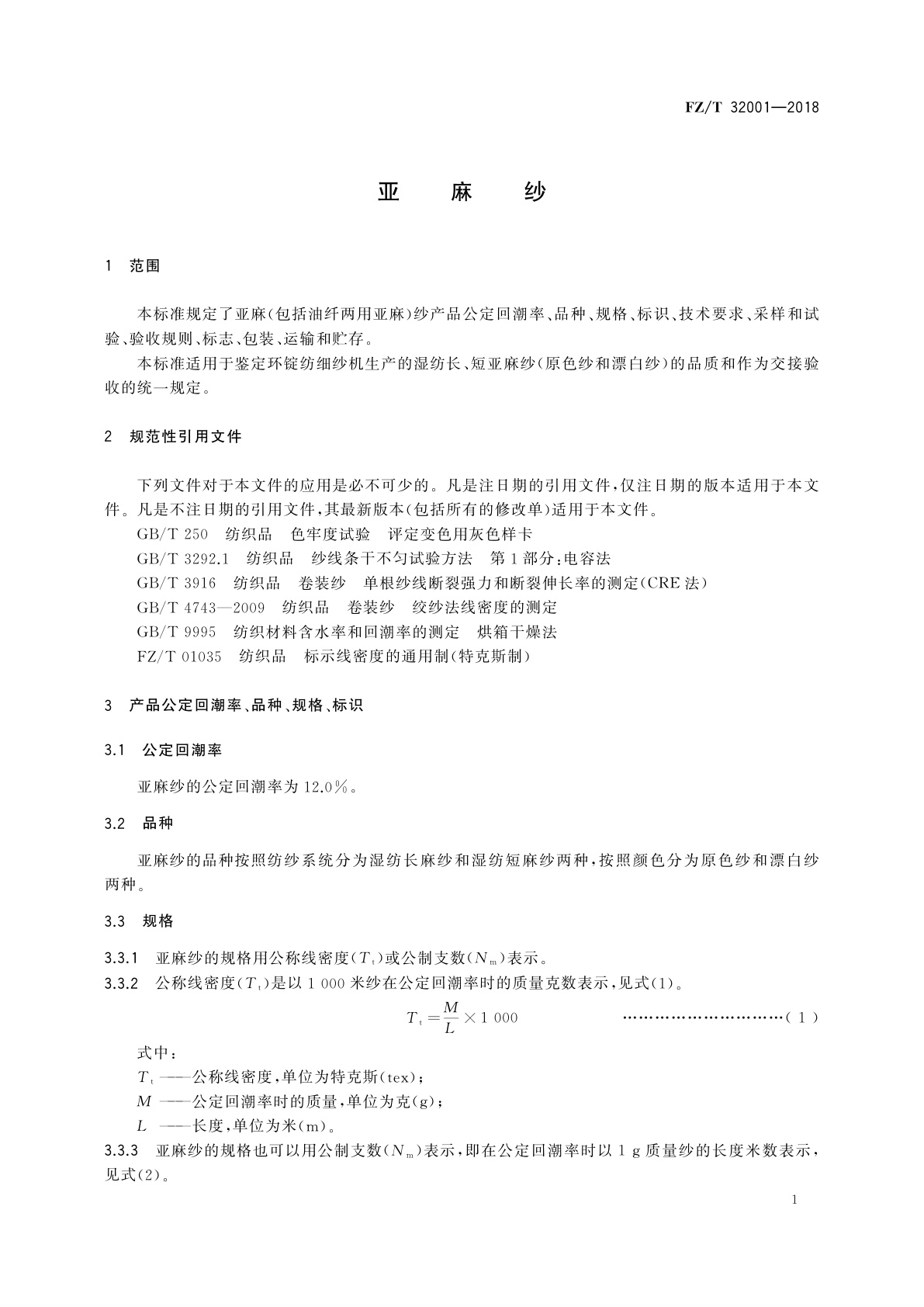 FZ/T 32001-2018 亚麻纱