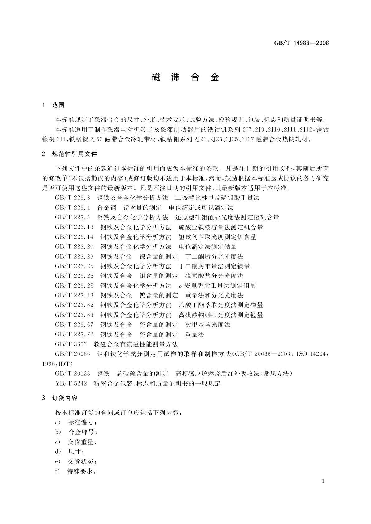 GB/T 14988-2008 磁滞合金