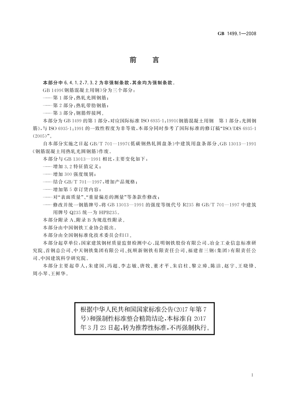 GB/T 1499.1-2008 钢筋混凝土用钢　第1部分：热轧光圆钢筋