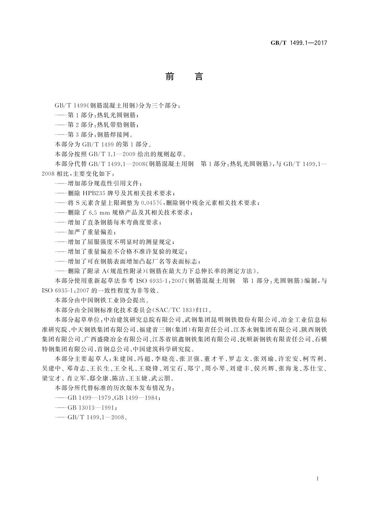 GB/T 1499.1-2017 钢筋混凝土用钢　第1部分：热轧光圆钢筋