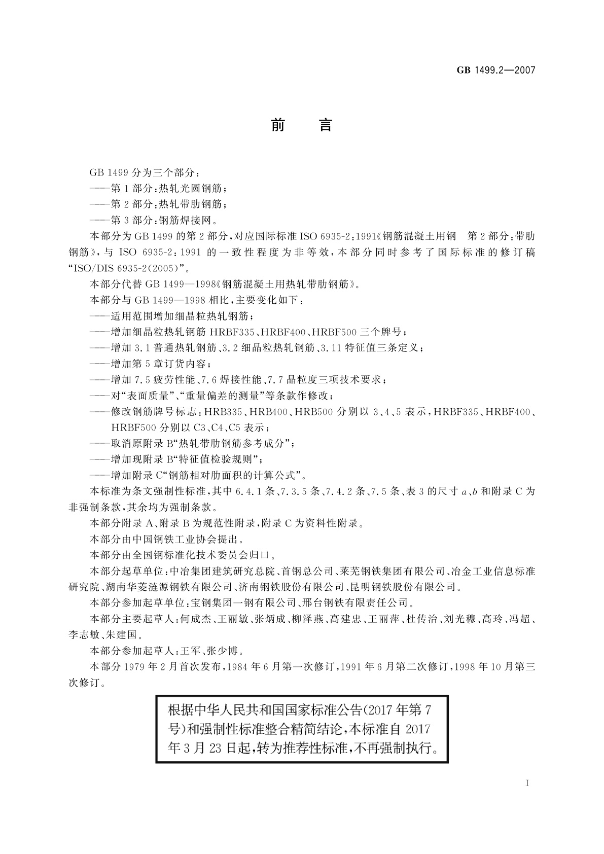 GB/T 1499.2-2007 钢筋混凝土用钢　第2部分：热轧带肋钢筋