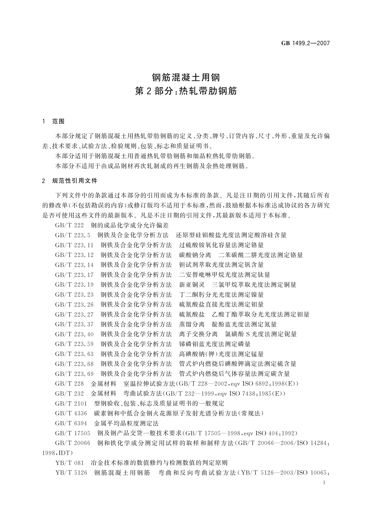 GB/T 1499.2-2007 钢筋混凝土用钢　第2部分：热轧带肋钢筋