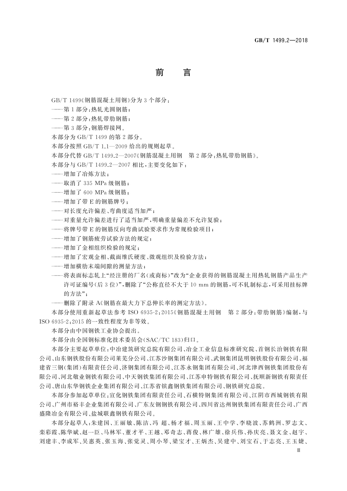 GB/T 1499.2-2018 钢筋混凝土用钢　第2部分：热轧带肋钢筋