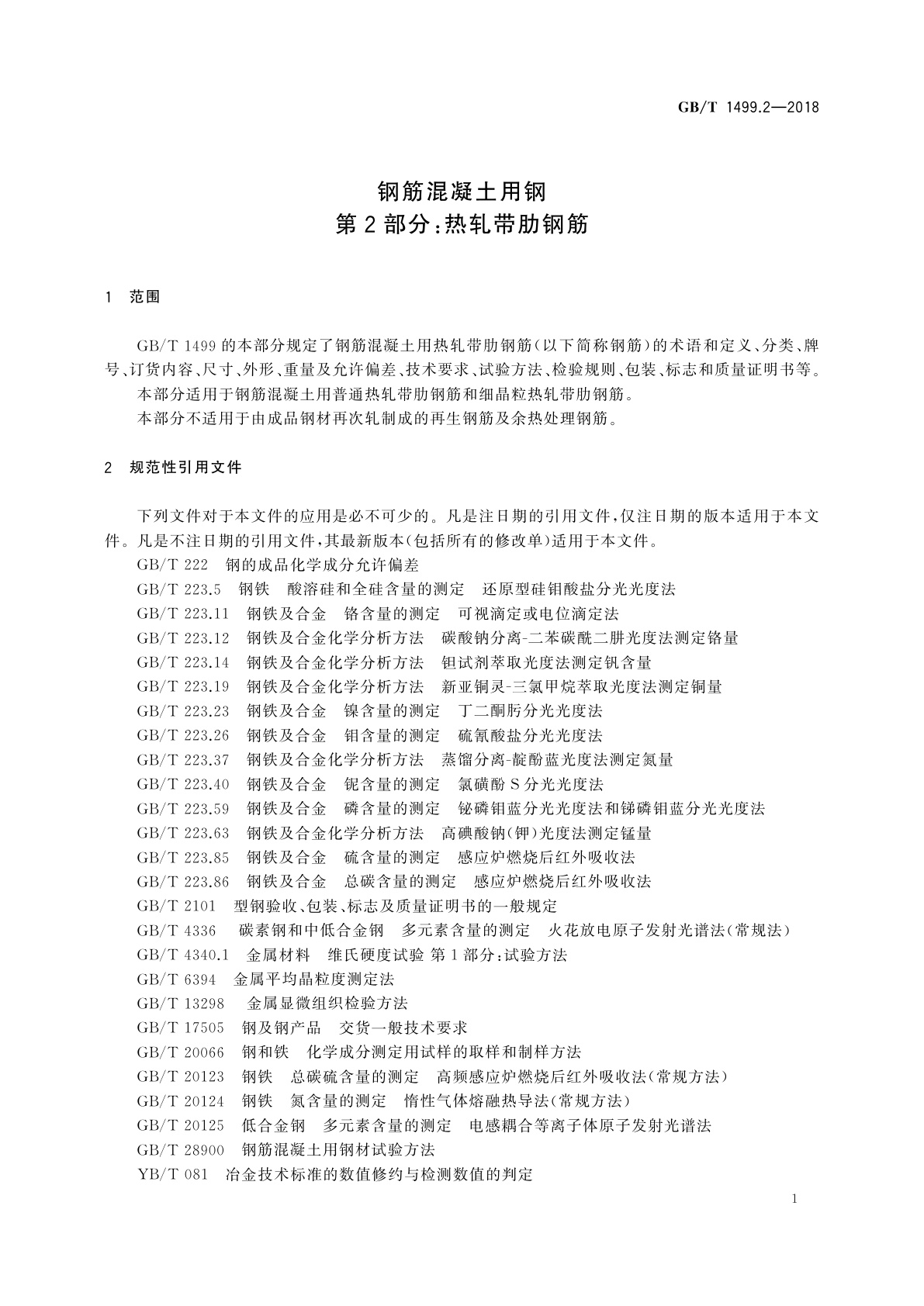 GB/T 1499.2-2018 钢筋混凝土用钢　第2部分：热轧带肋钢筋