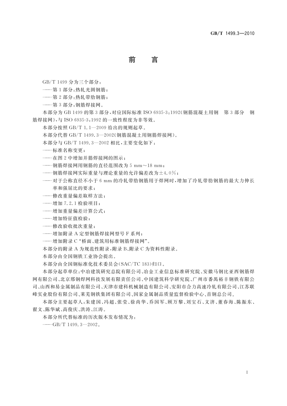 GB/T 1499.3-2010 钢筋混凝土用钢　第3部分：钢筋焊接网