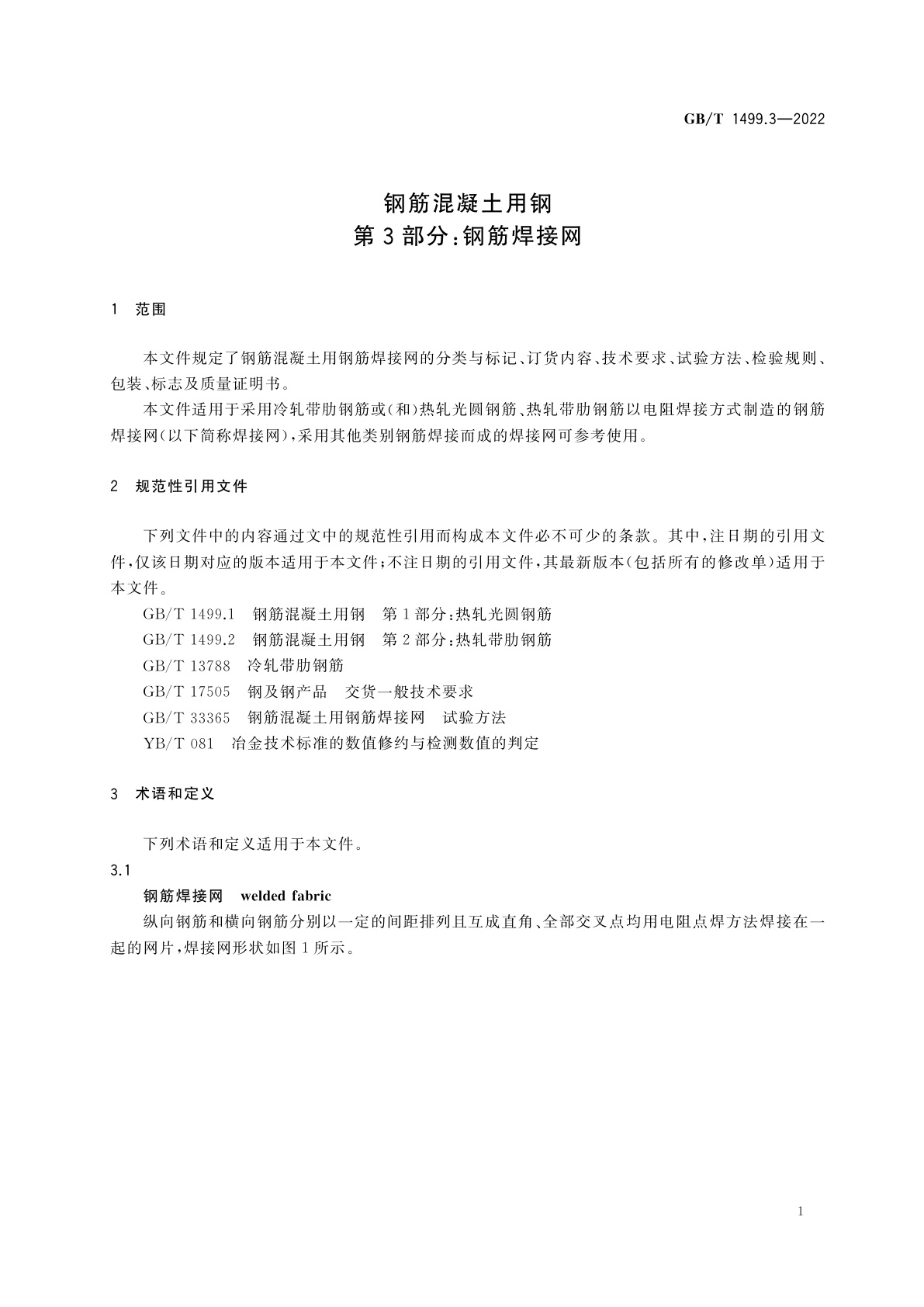 GB/T 1499.3-2022 钢筋混凝土用钢　第3部分：钢筋焊接网