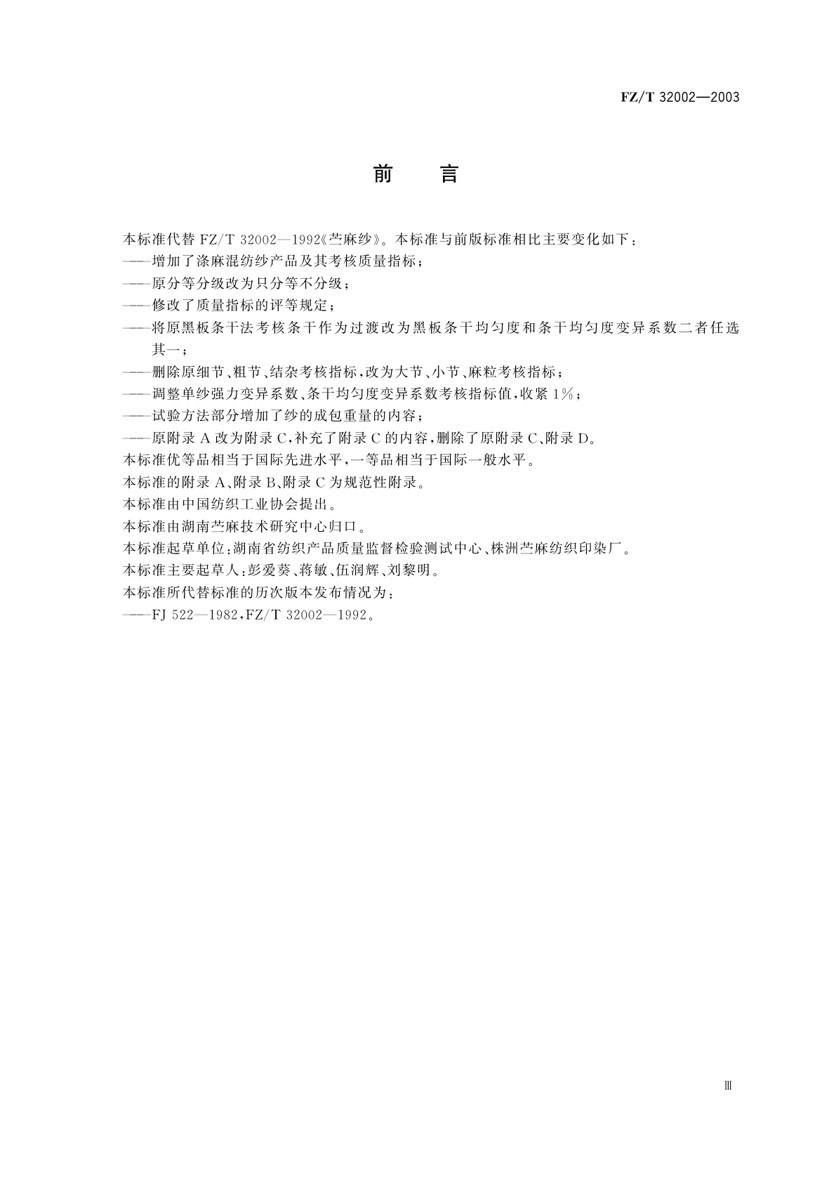 FZ/T 32002-2003 苎麻本色纱