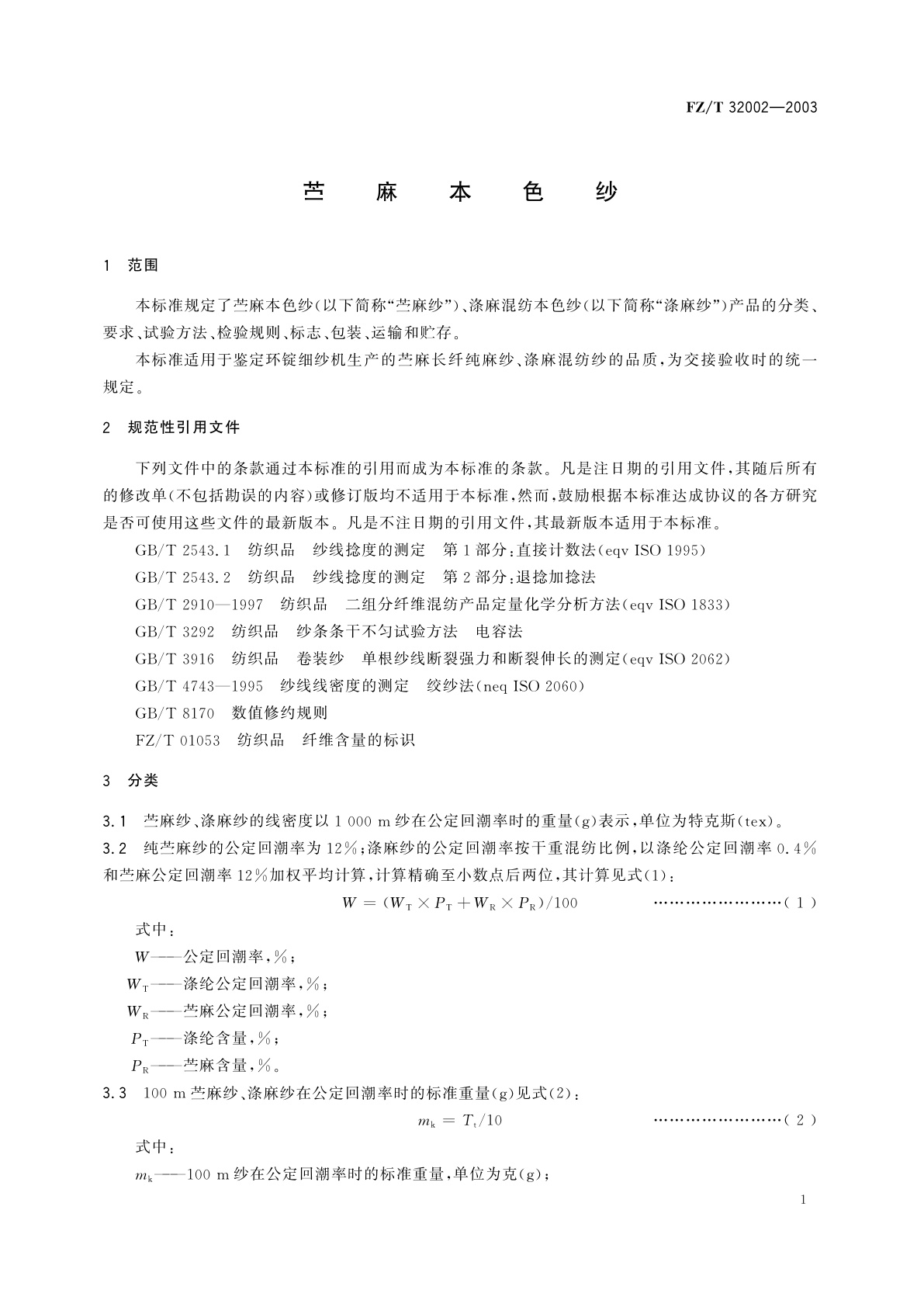 FZ/T 32002-2003 苎麻本色纱