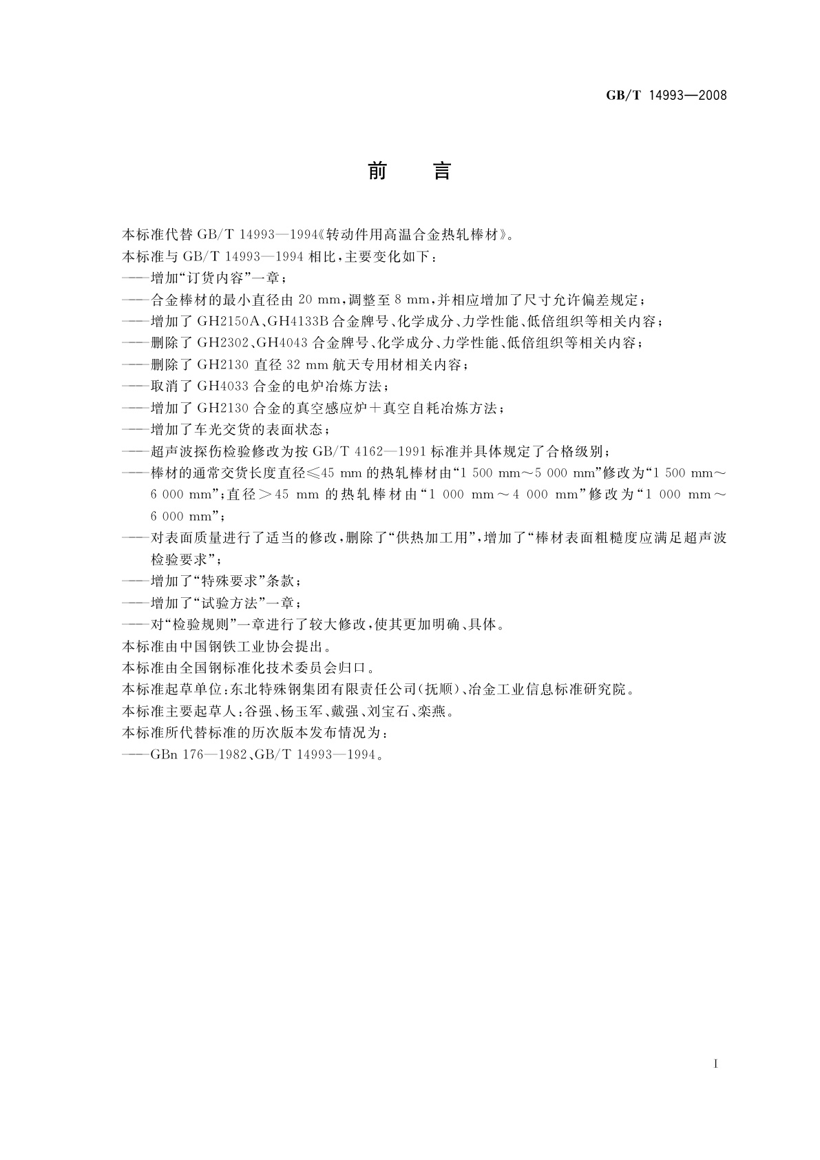 GB/T 14993-2008 转动部件用高温合金热轧棒材