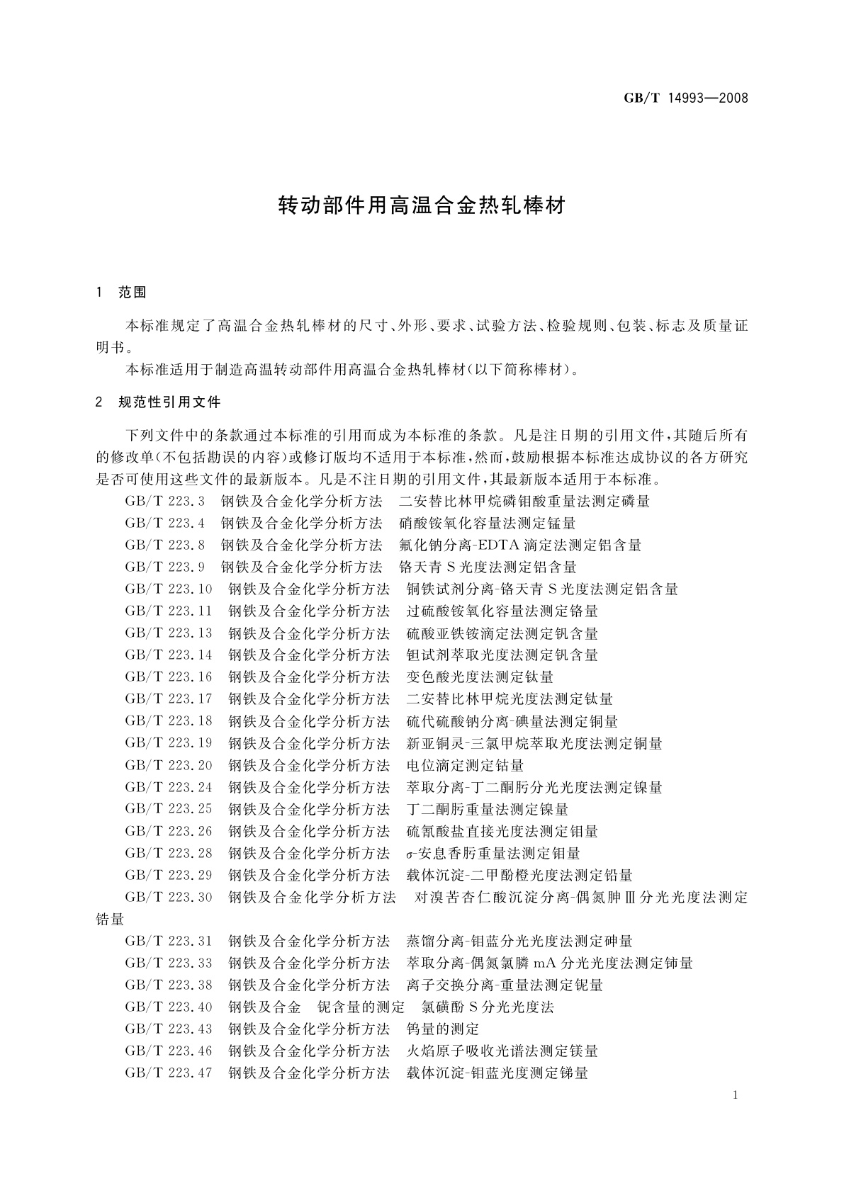 GB/T 14993-2008 转动部件用高温合金热轧棒材