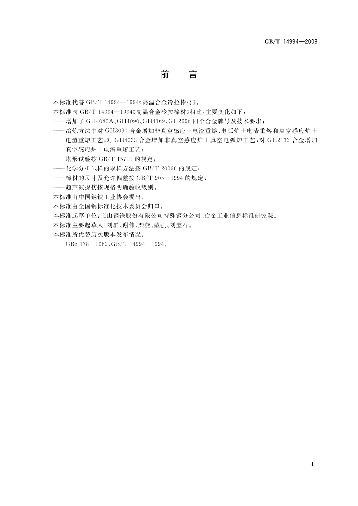 GB/T 14994-2008 高温合金冷拉棒材