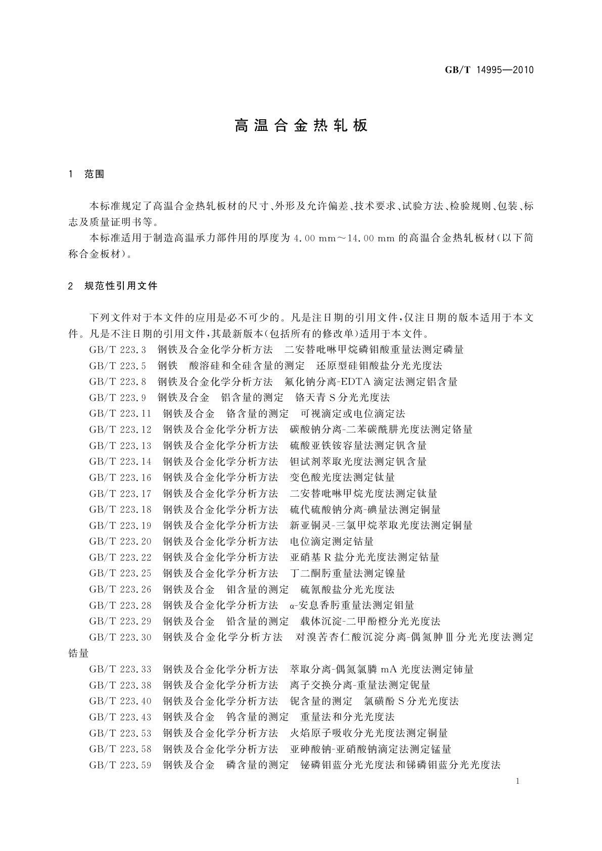 GB/T 14995-2010 高温合金热轧板