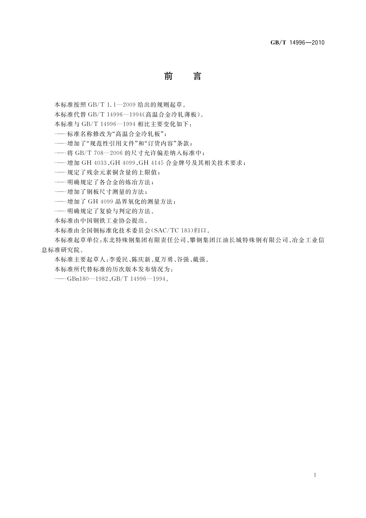 GB/T 14996-2010 高温合金冷轧板