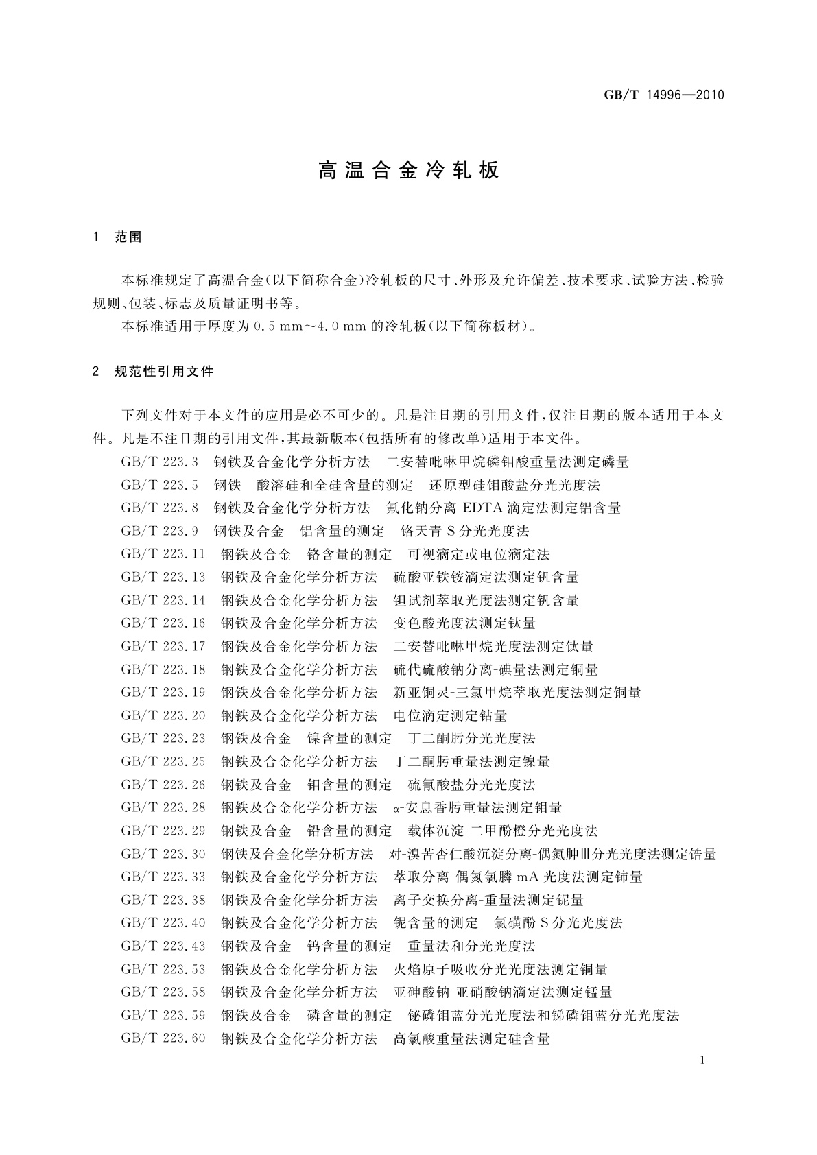 GB/T 14996-2010 高温合金冷轧板