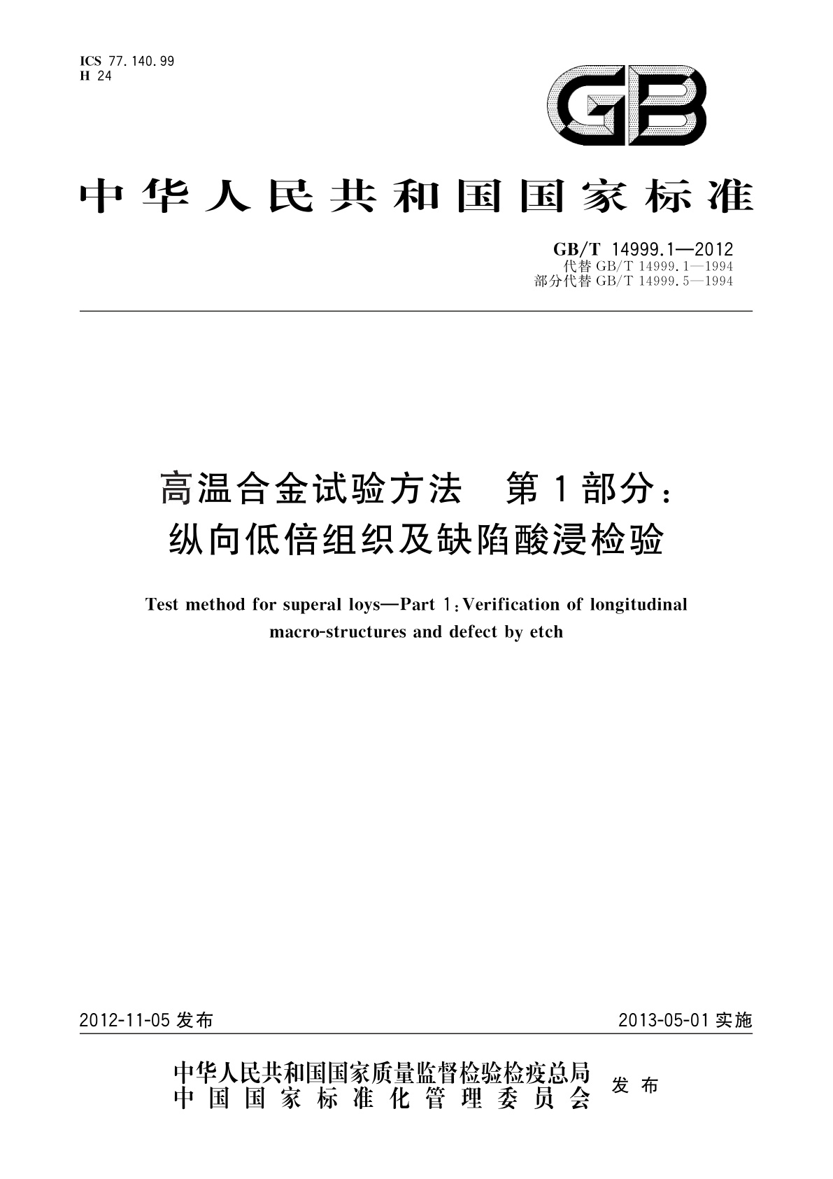 GB/T 14999.1-2012 高温合金试验方法　第1部分：纵向低倍组织及缺陷酸浸检验