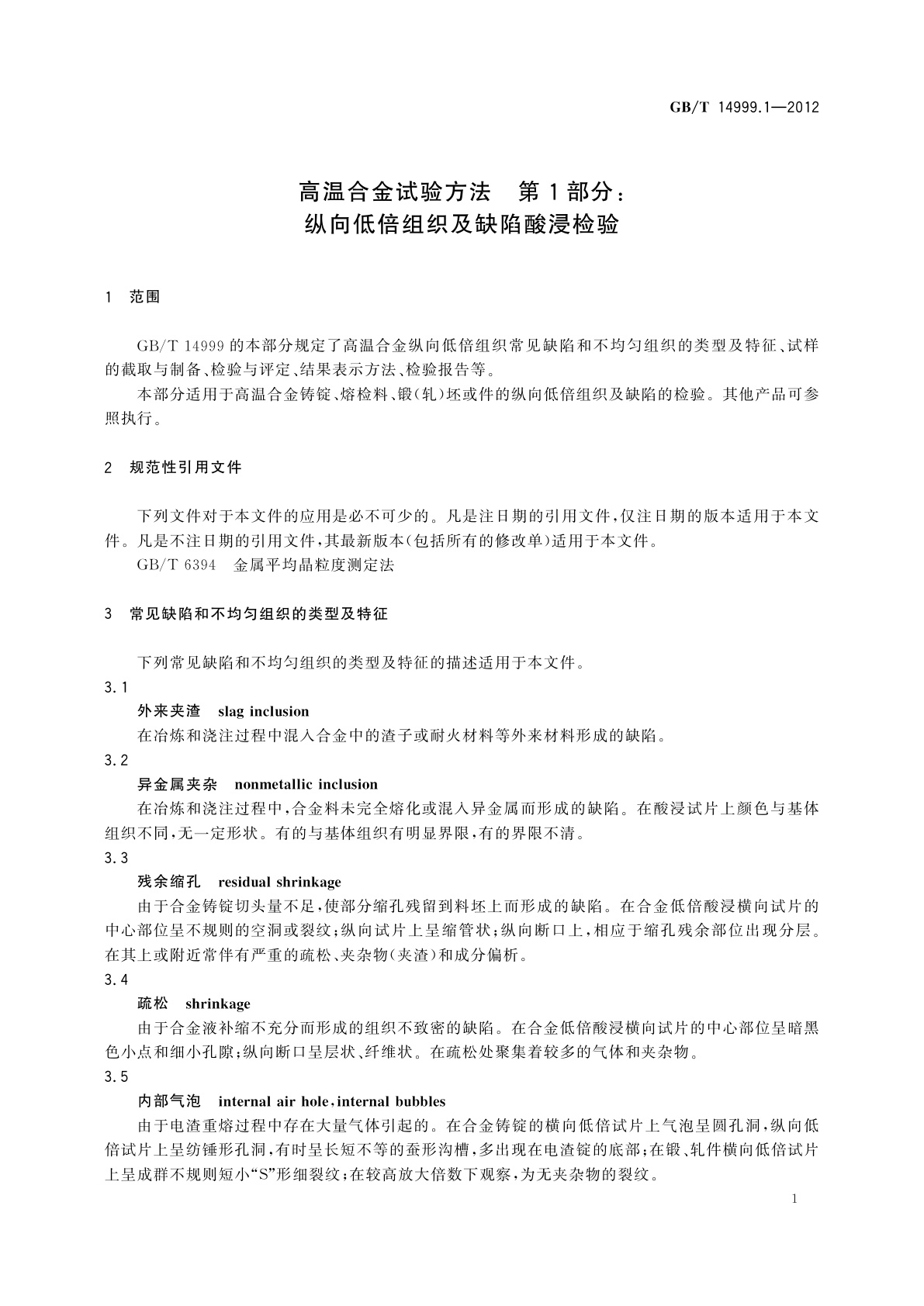 GB/T 14999.1-2012 高温合金试验方法　第1部分：纵向低倍组织及缺陷酸浸检验