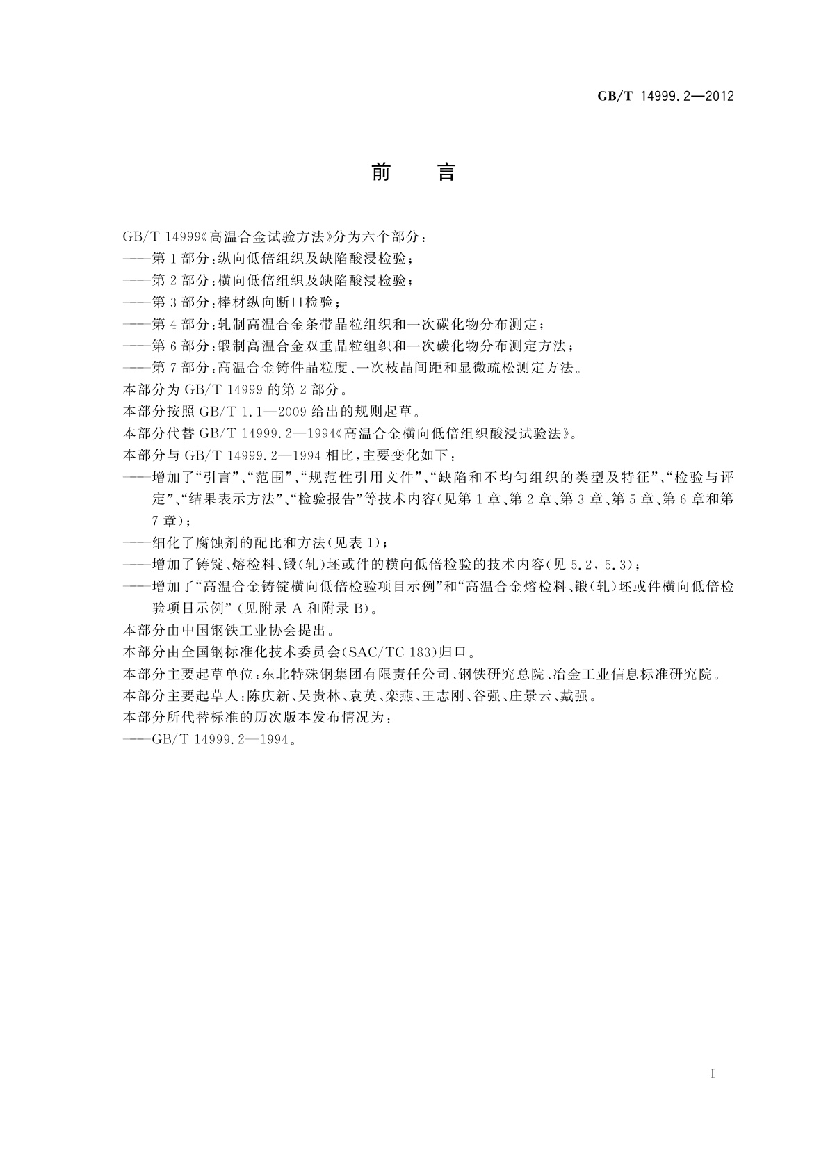 GB/T 14999.2-2012 高温合金试验方法　第2部分：横向低倍组织及缺陷酸浸检验