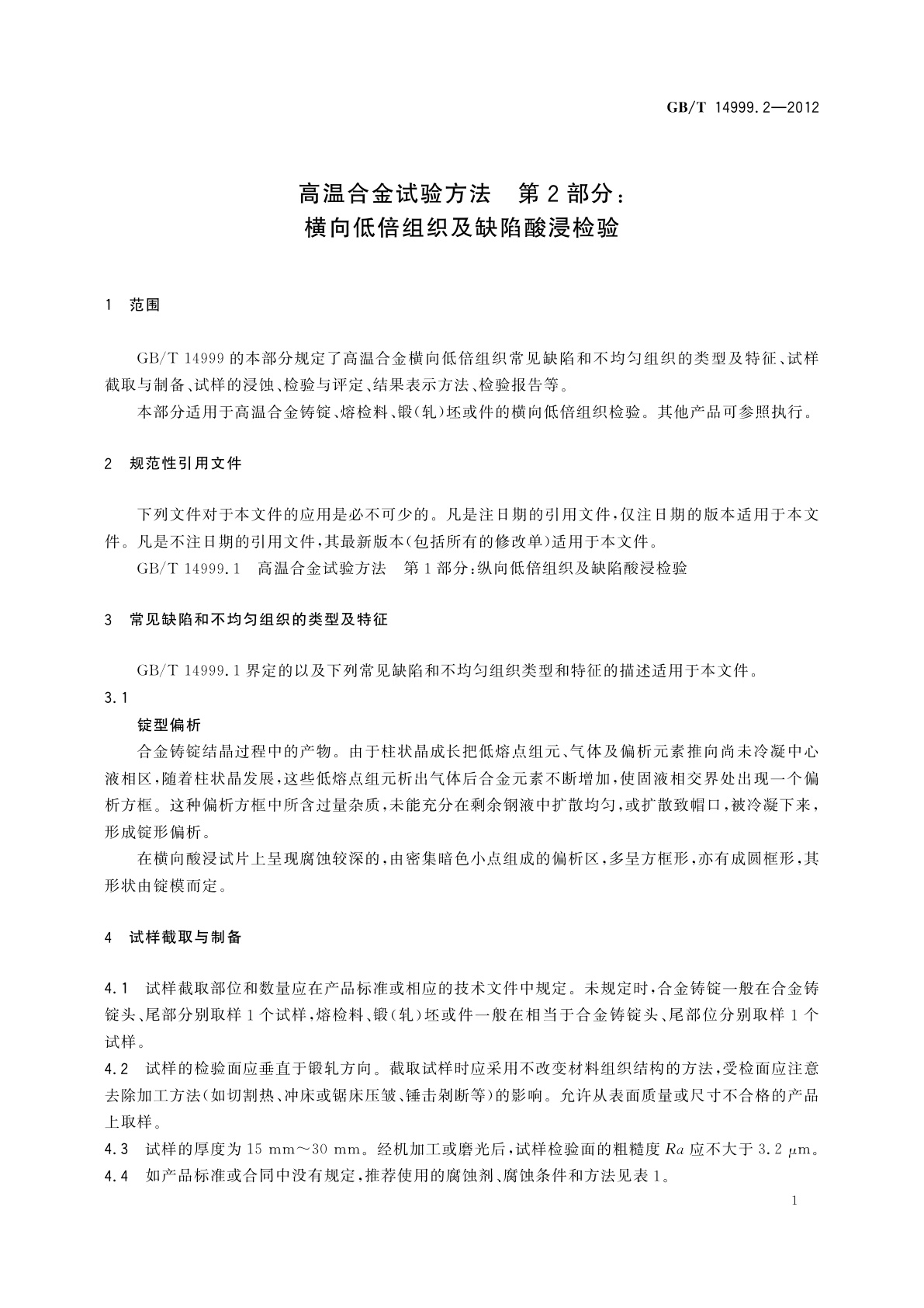 GB/T 14999.2-2012 高温合金试验方法　第2部分：横向低倍组织及缺陷酸浸检验