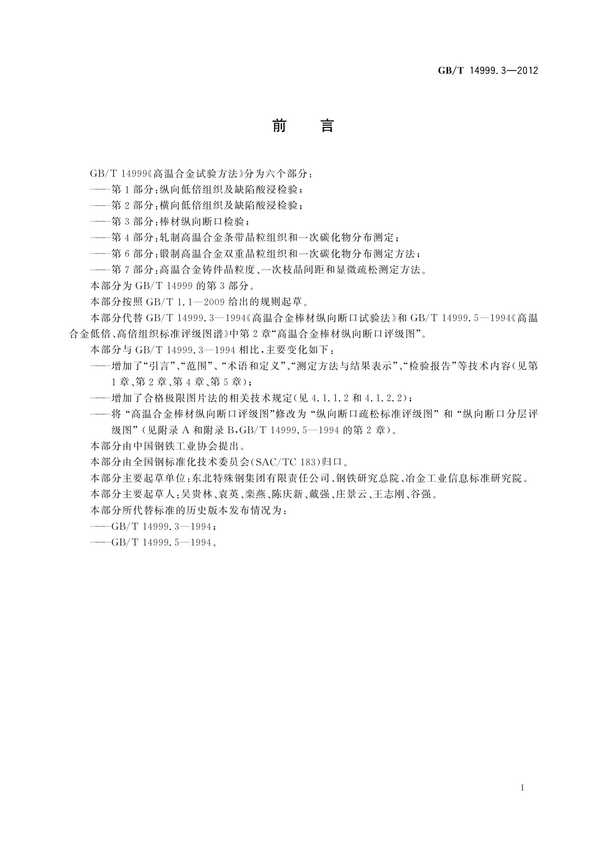 GB/T 14999.3-2012 高温合金试验方法　第3部分：棒材纵向断口检验