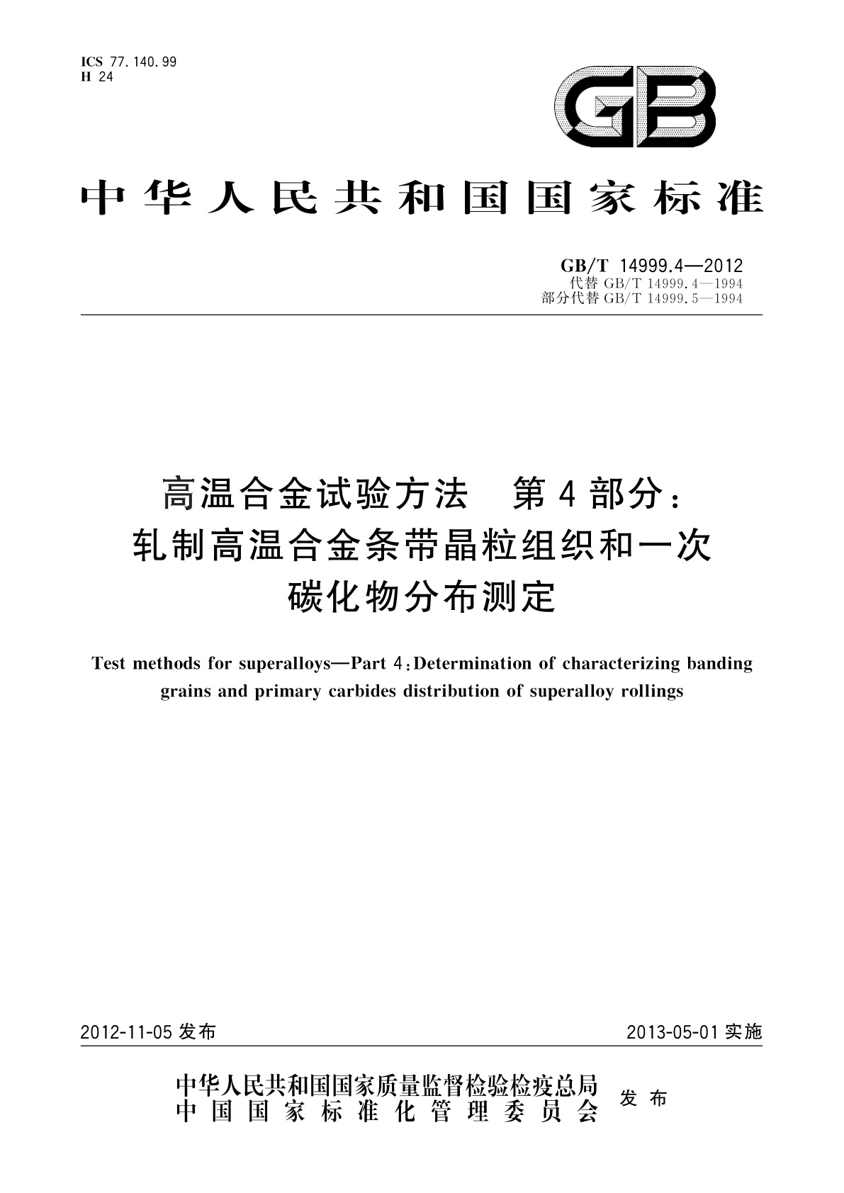 GB/T 14999.4-2012 高温合金试验方法　第4部分：轧制高温合金条带晶粒组织和一次碳化物分布测定