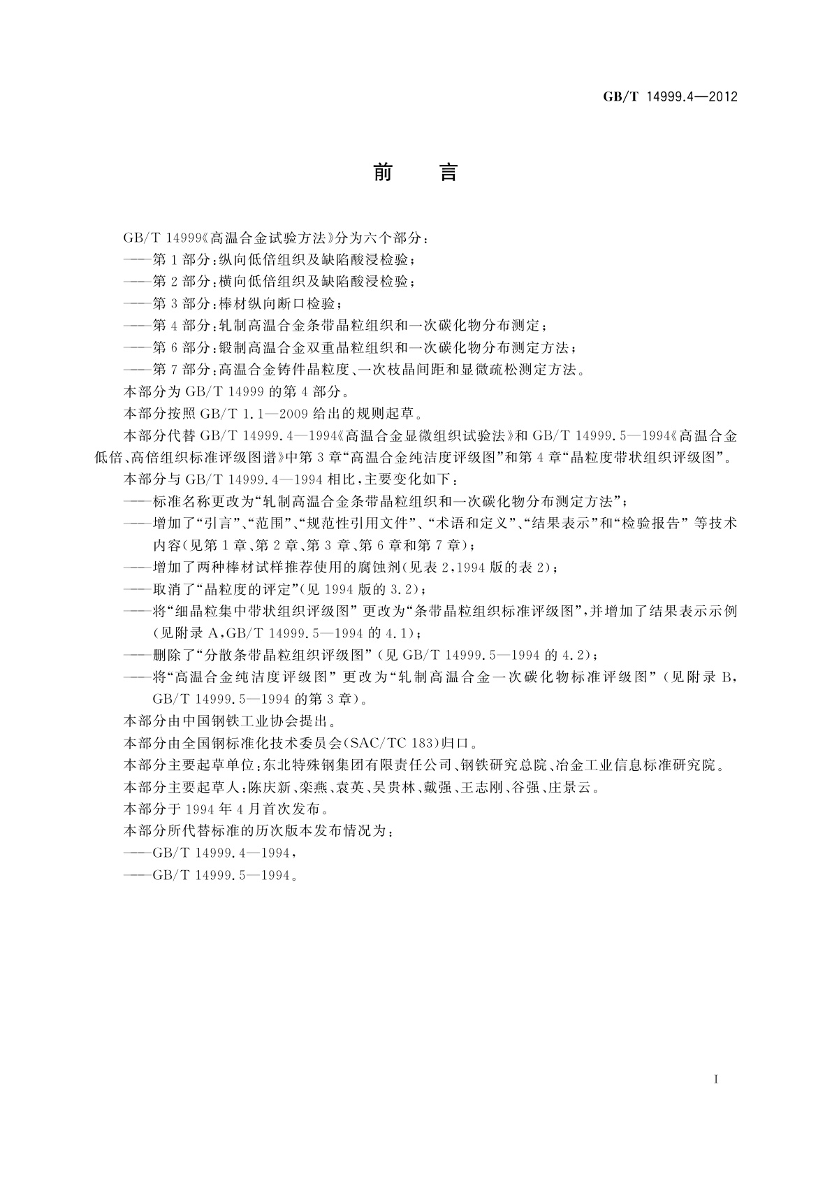 GB/T 14999.4-2012 高温合金试验方法　第4部分：轧制高温合金条带晶粒组织和一次碳化物分布测定