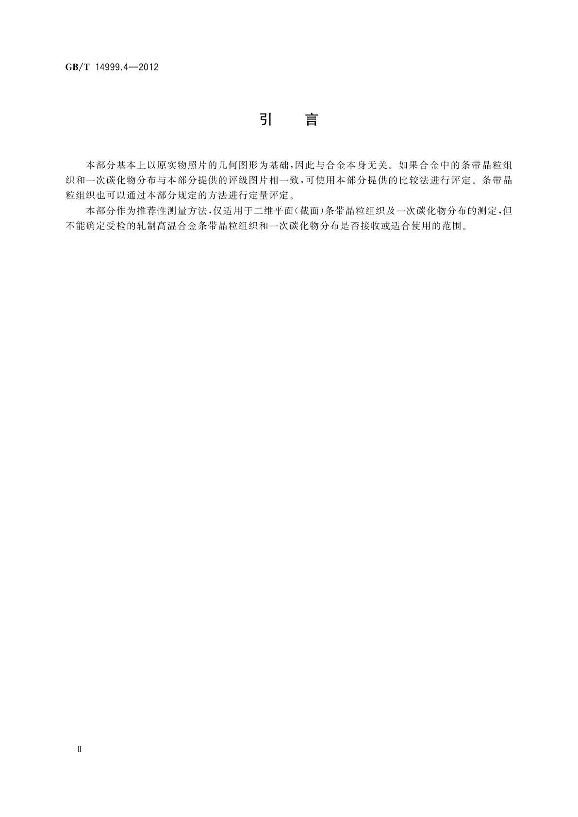 GB/T 14999.4-2012 高温合金试验方法　第4部分：轧制高温合金条带晶粒组织和一次碳化物分布测定