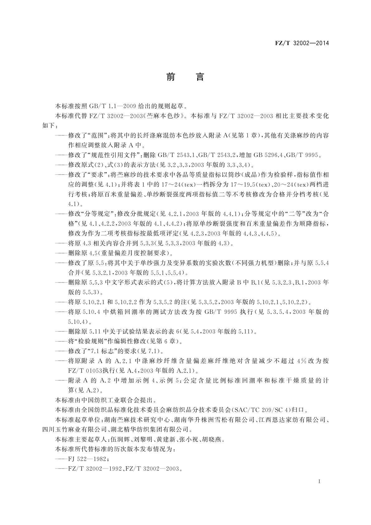 FZ/T 32002-2014 苎麻本色纱