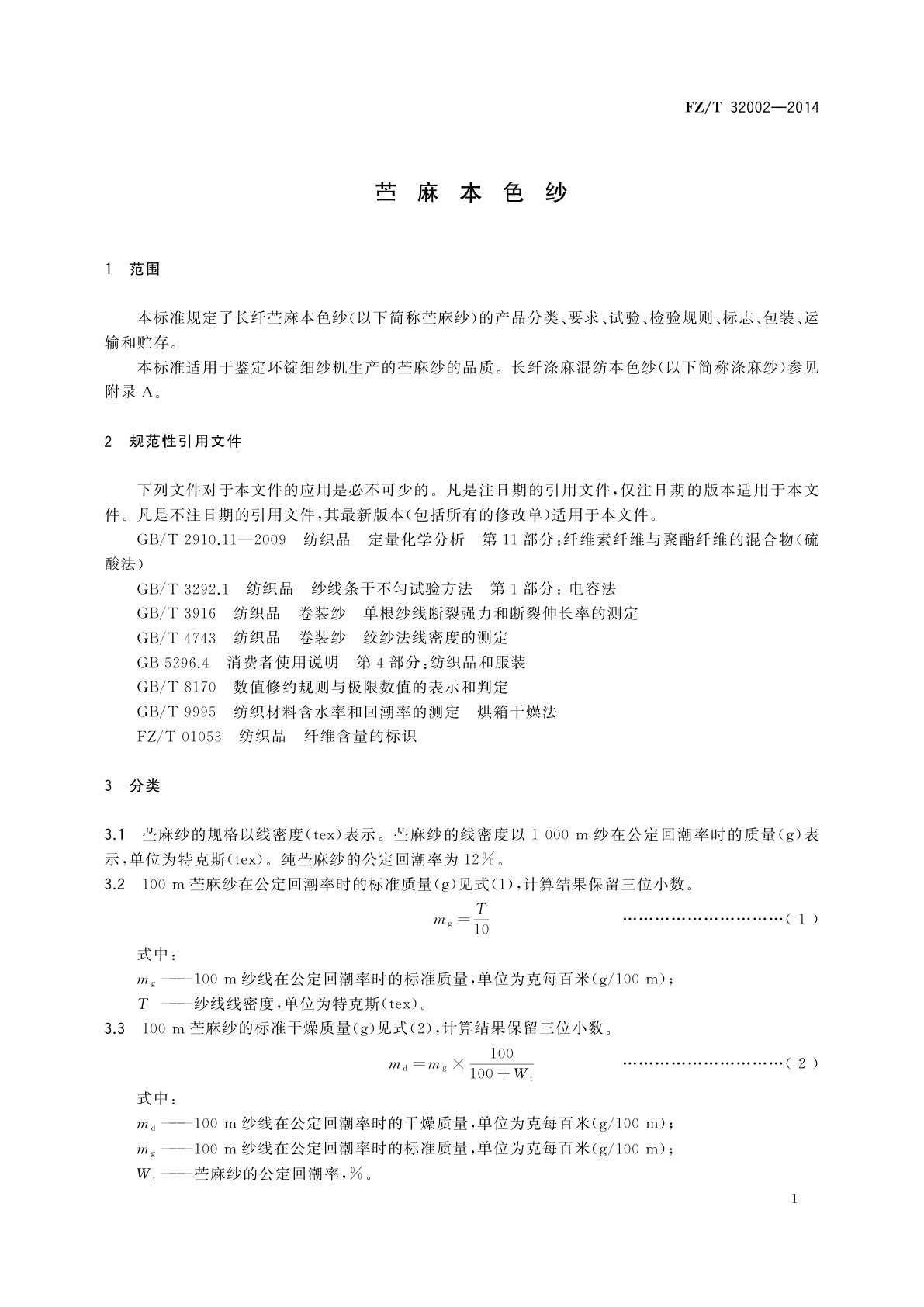 FZ/T 32002-2014 苎麻本色纱