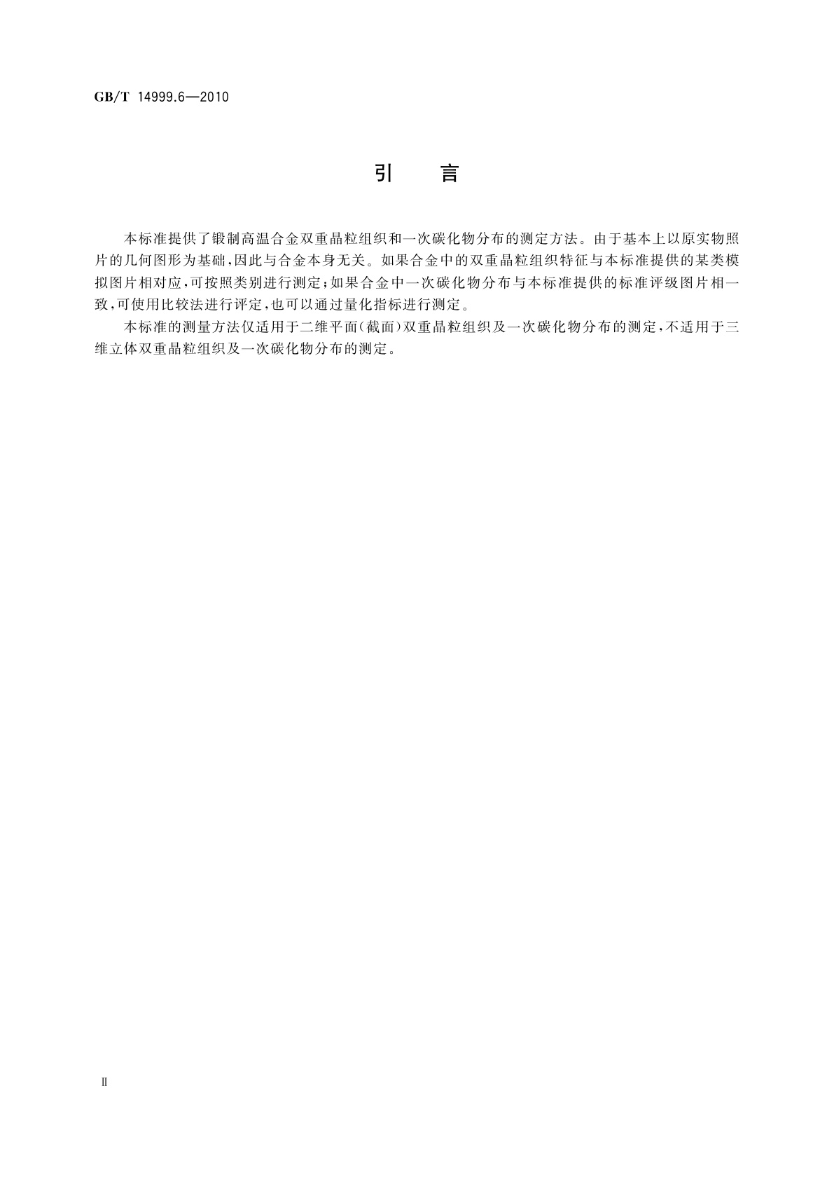 GB/T 14999.6-2010 锻制高温合金双重晶粒组织和一次碳化物分布测定方法