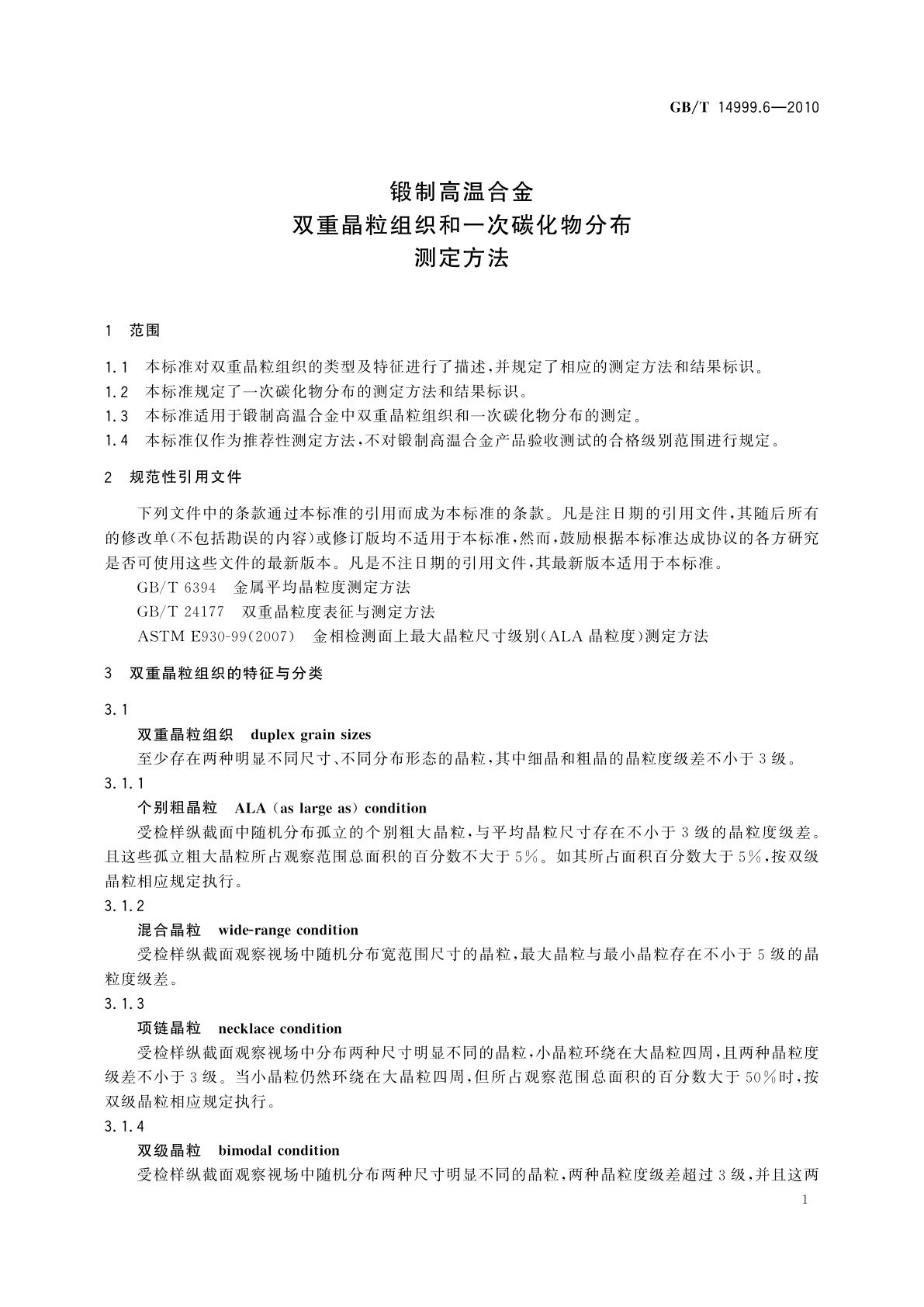 GB/T 14999.6-2010 锻制高温合金双重晶粒组织和一次碳化物分布测定方法