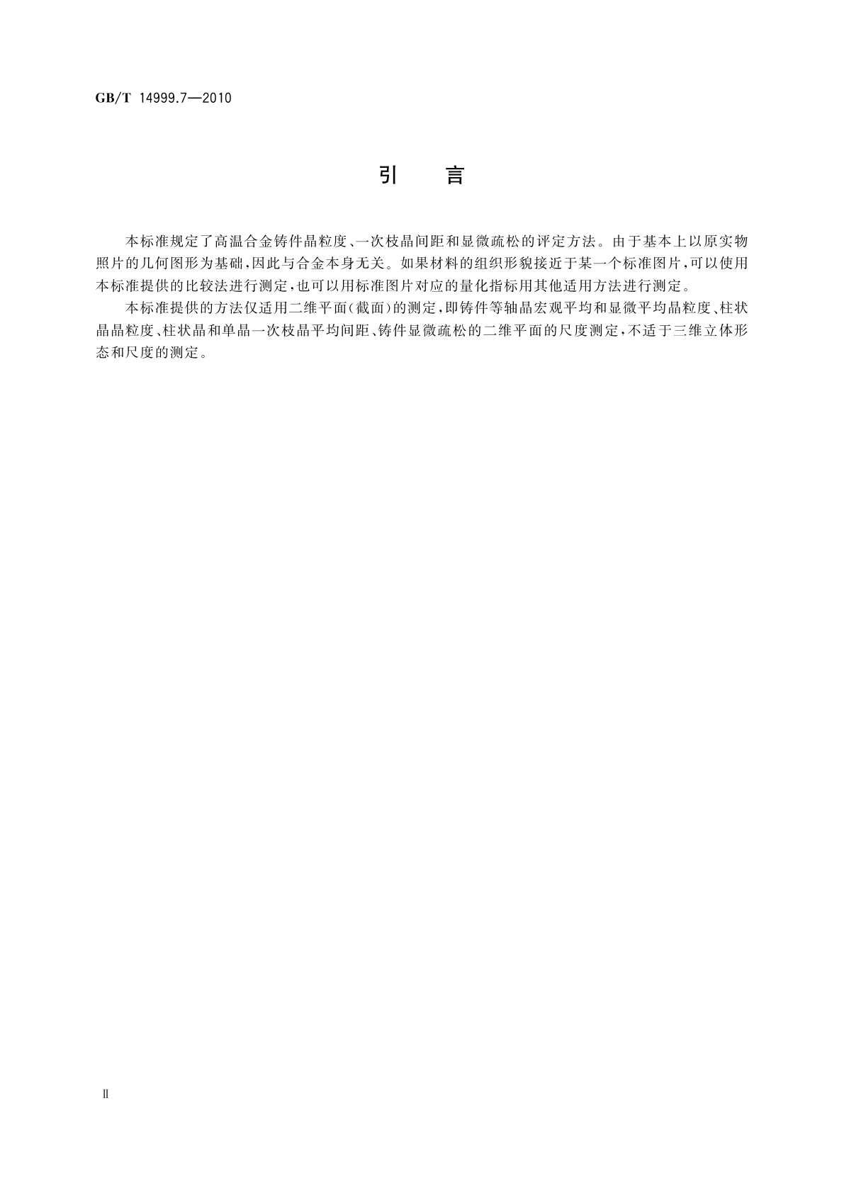 GB/T 14999.7-2010 高温合金铸件晶粒度、一次枝晶间距和显微疏松测定方法
