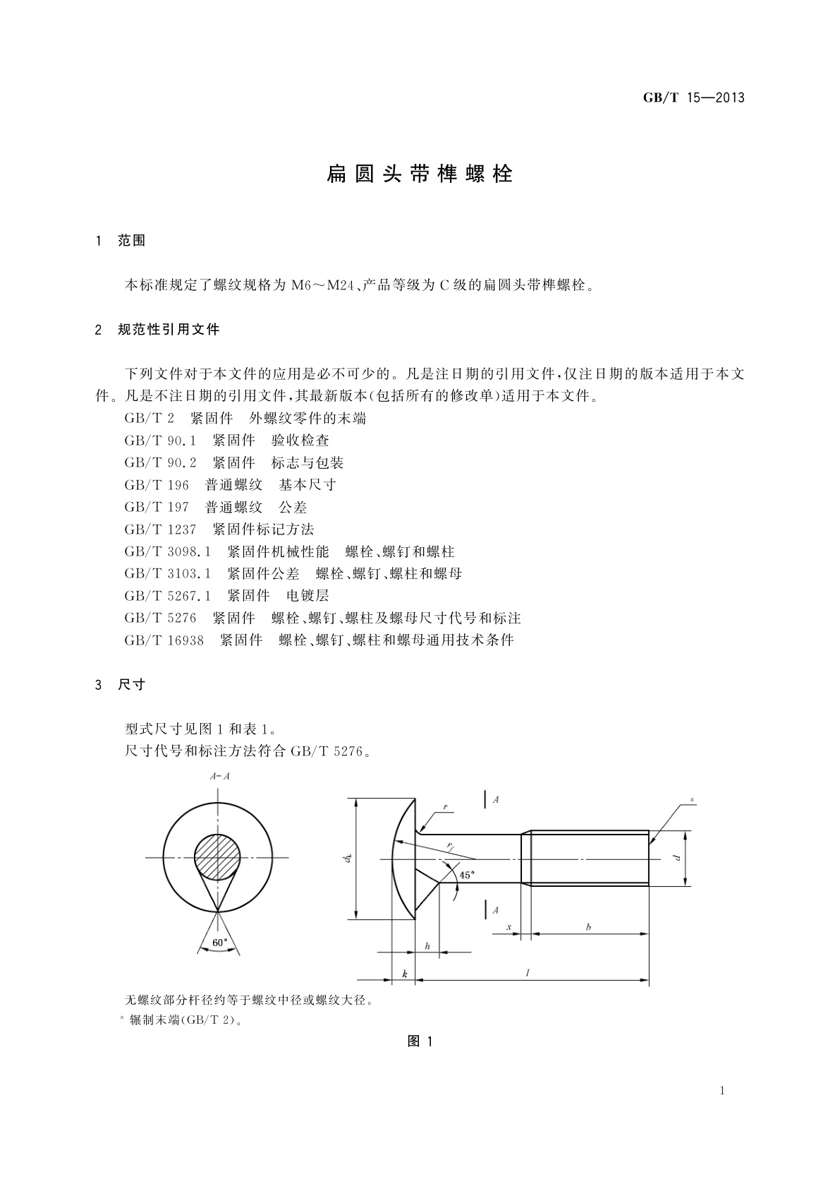 GB/T 15-2013 扁圆头带榫螺栓