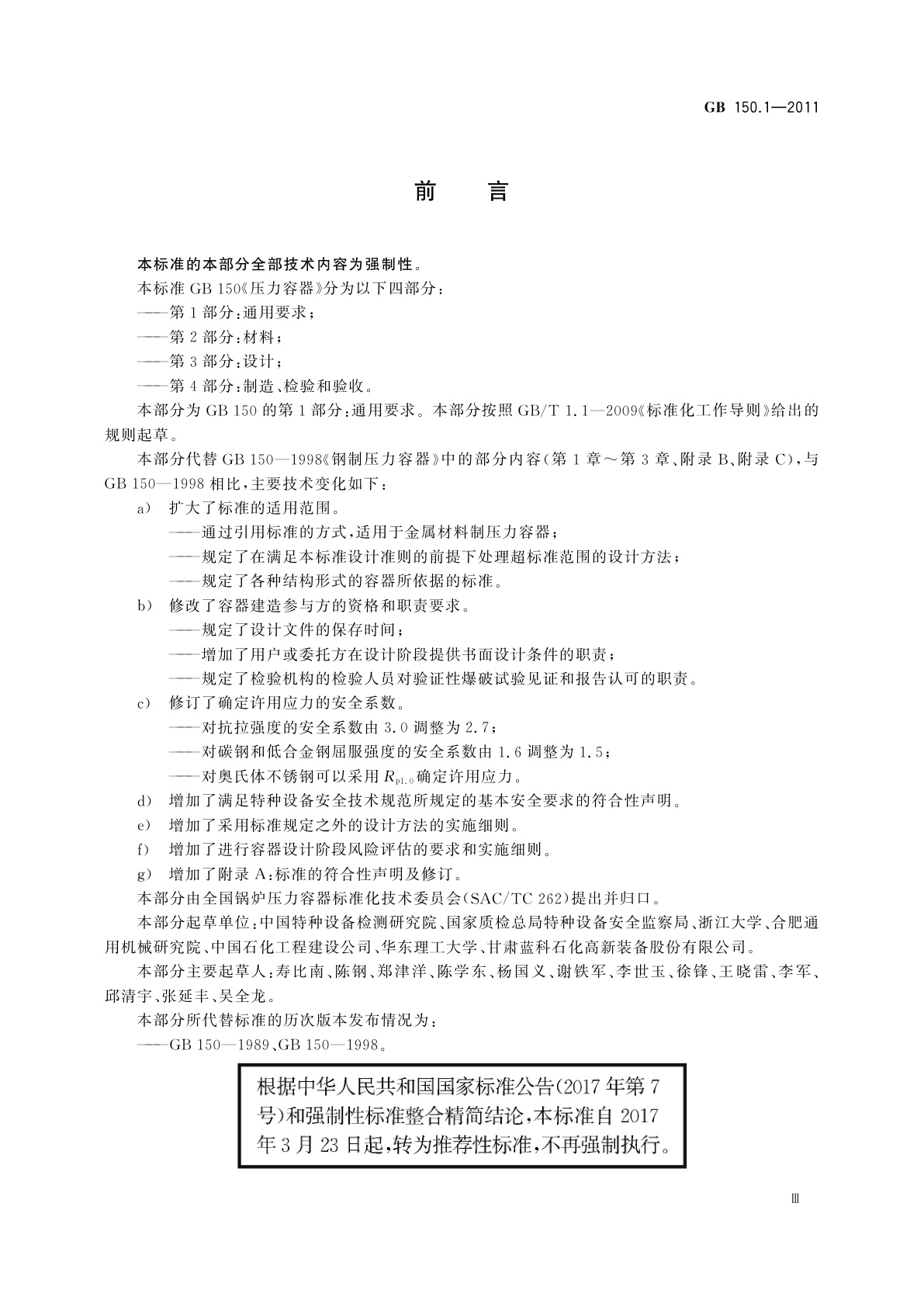 GB/T 150.1-2011 压力容器　第1部分：通用要求