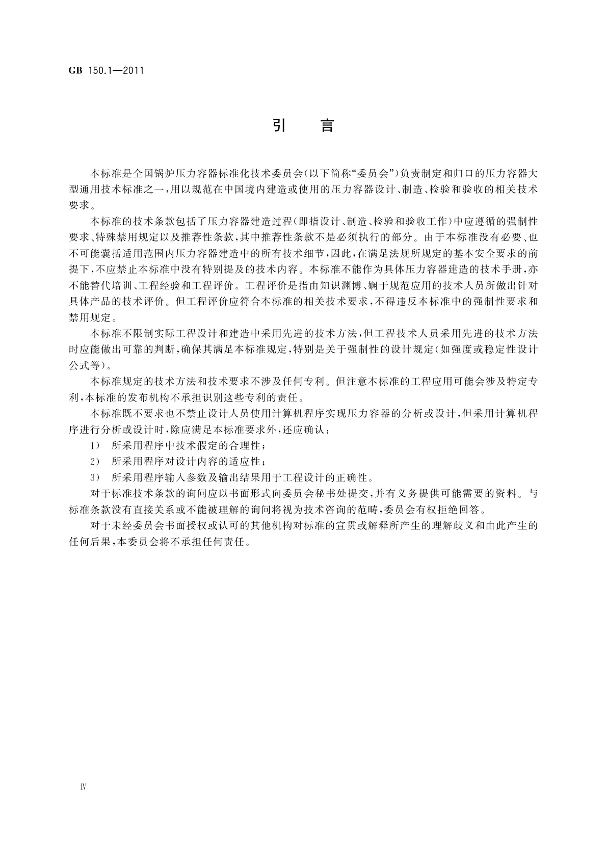 GB/T 150.1-2011 压力容器　第1部分：通用要求