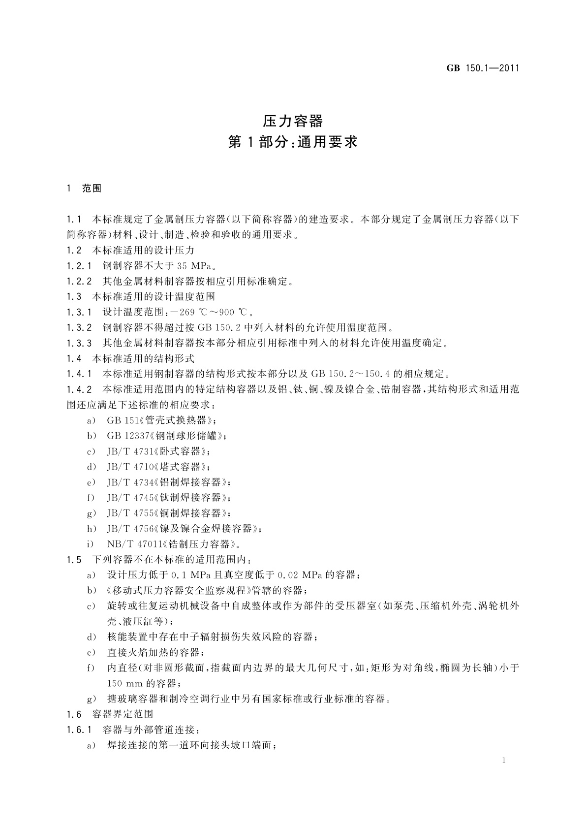 GB/T 150.1-2011 压力容器　第1部分：通用要求