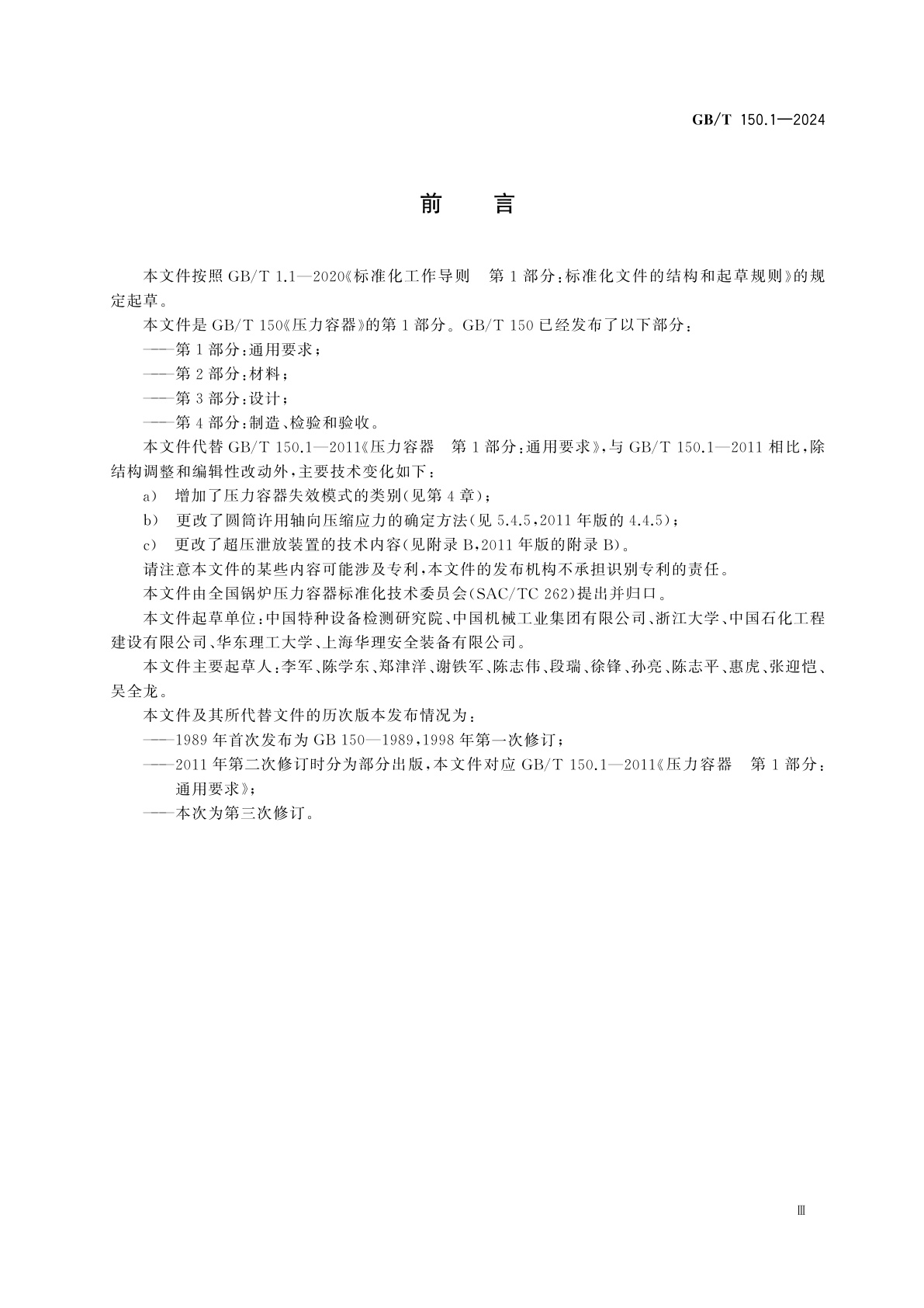 GB/T 150.1-2024 压力容器　第1部分：通用要求