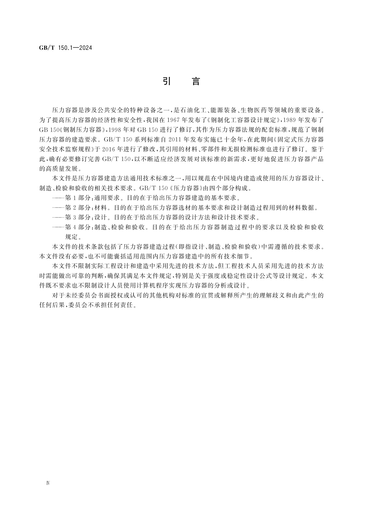 GB/T 150.1-2024 压力容器　第1部分：通用要求