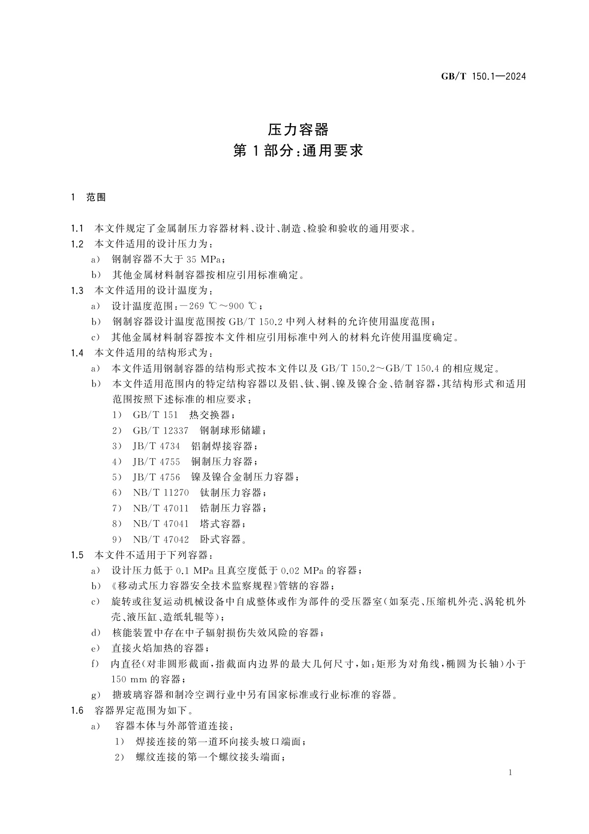 GB/T 150.1-2024 压力容器　第1部分：通用要求