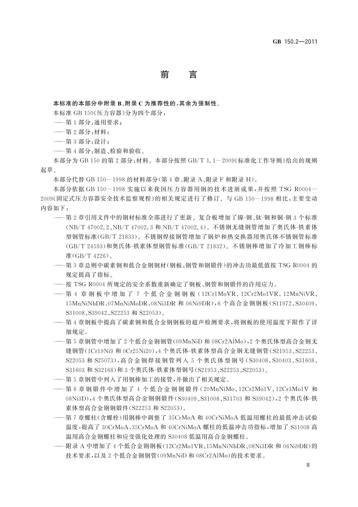 GB/T 150.2-2011 压力容器　第2部分：材料
